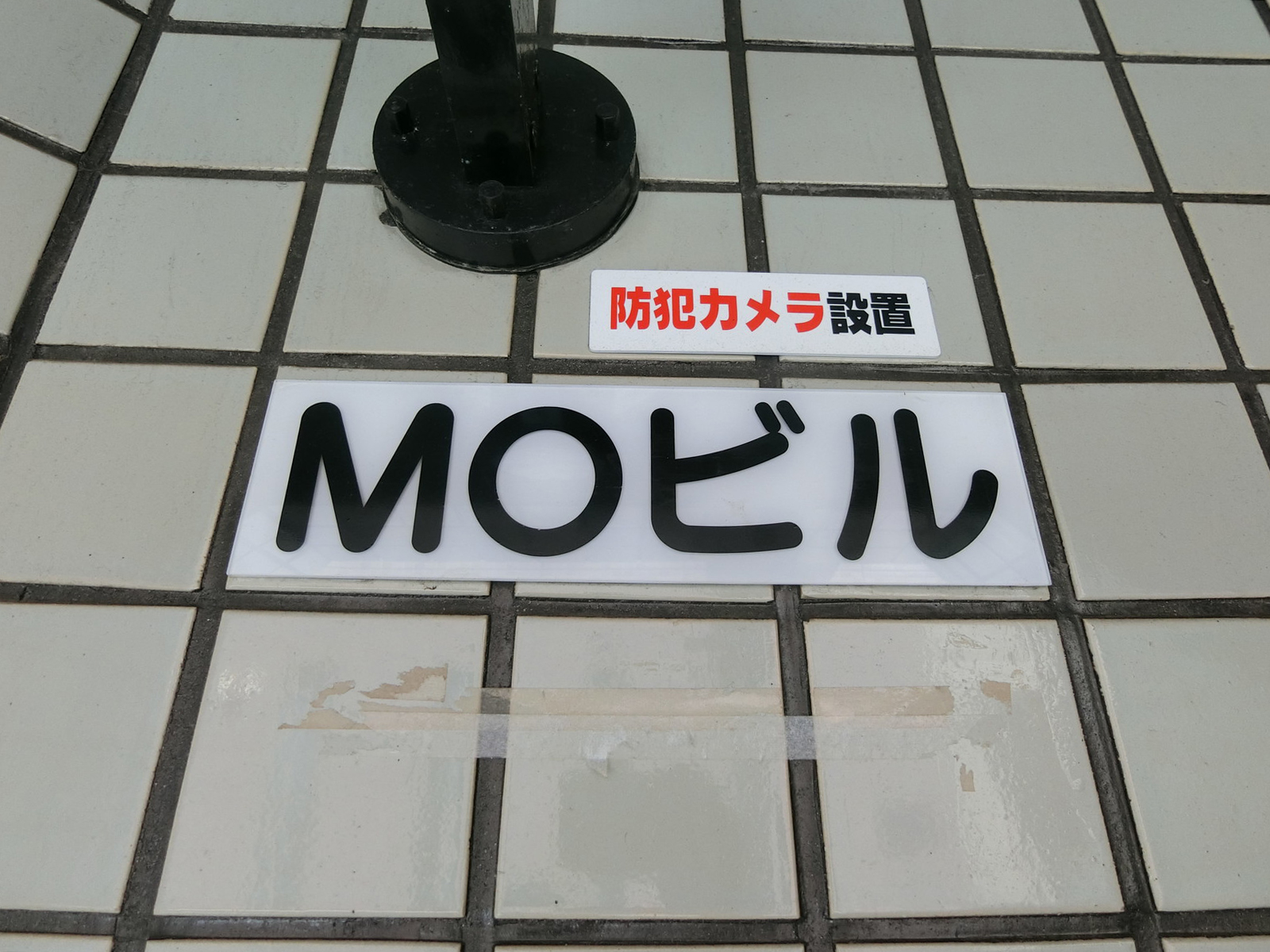 ネームプレート：MOビル