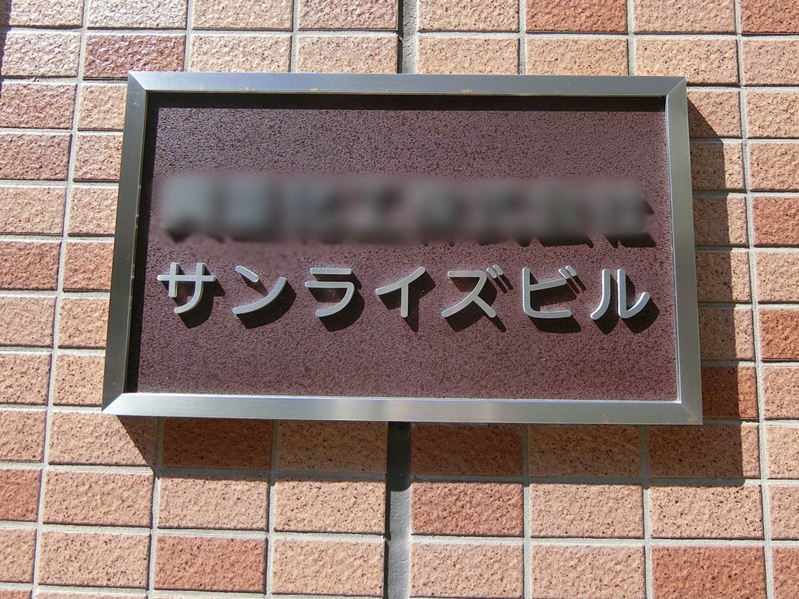 ネームプレート：サンライズビル