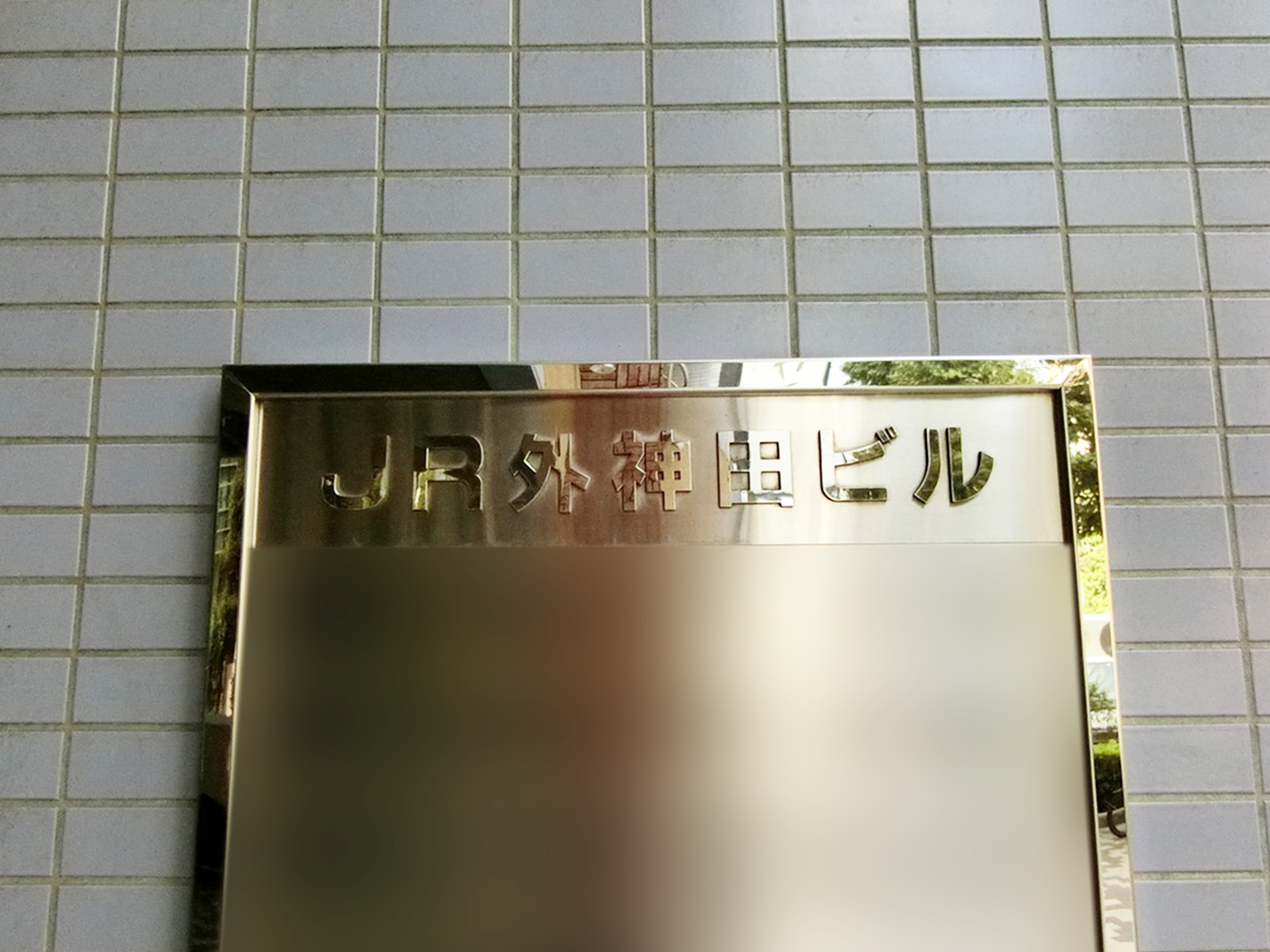 ネームプレート：JR外神田ビル
