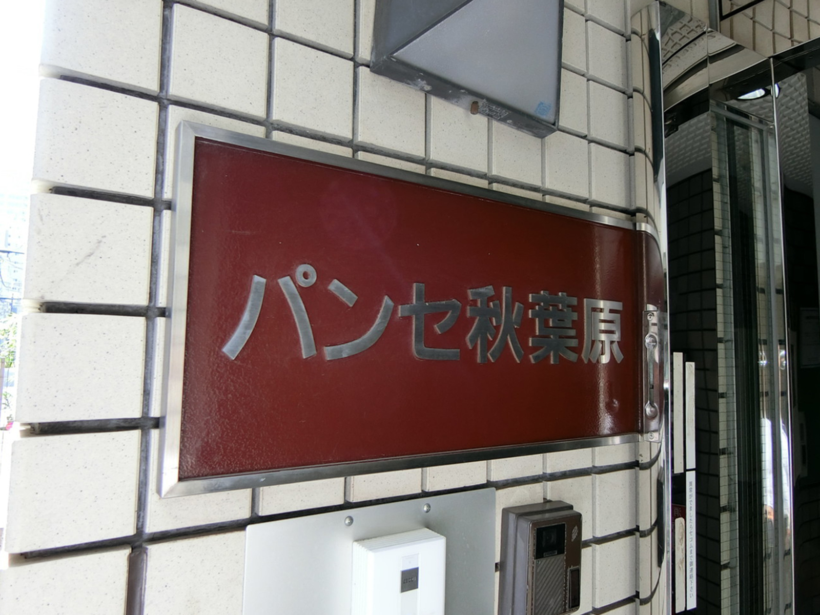 ネームプレート：パンセ秋葉原