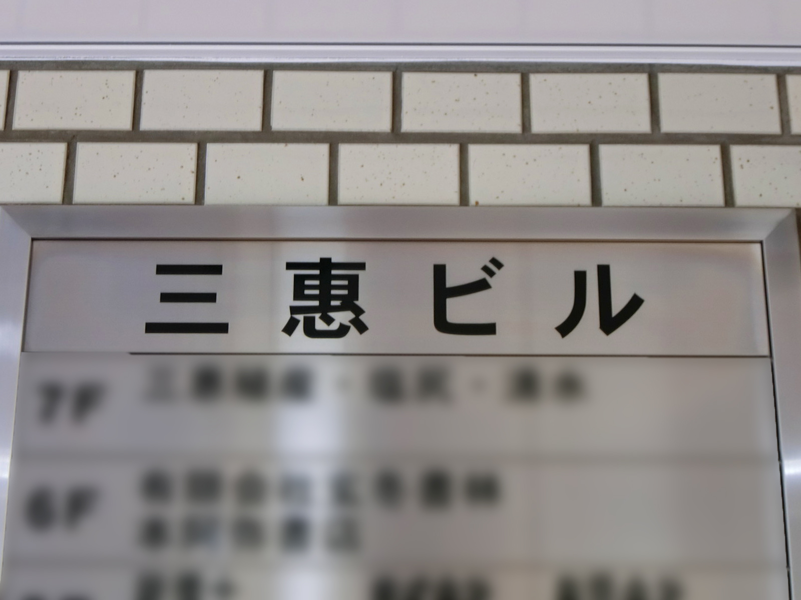 ネームプレート：三恵ビル