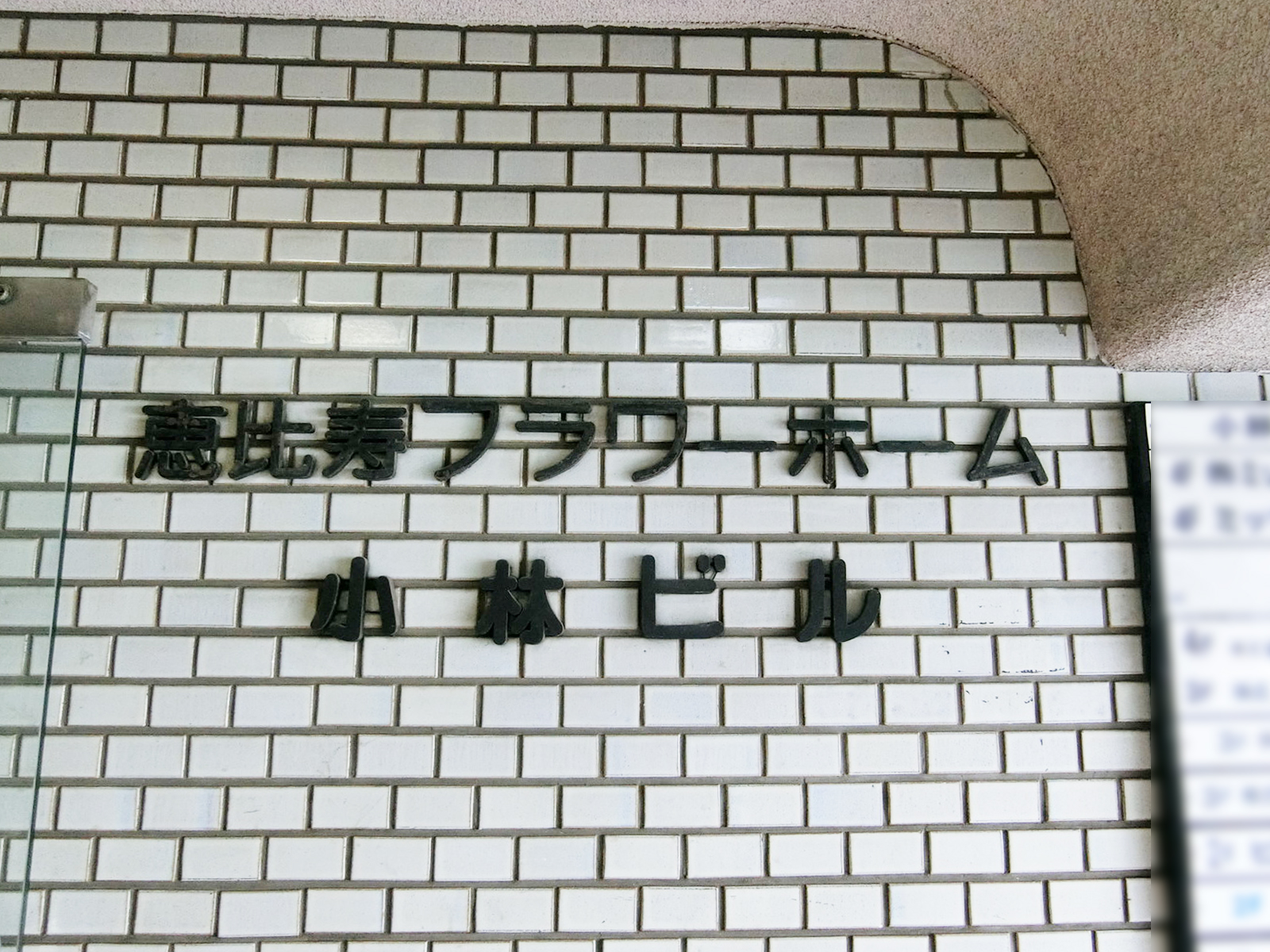 ネームプレート：恵比寿フラワーホーム