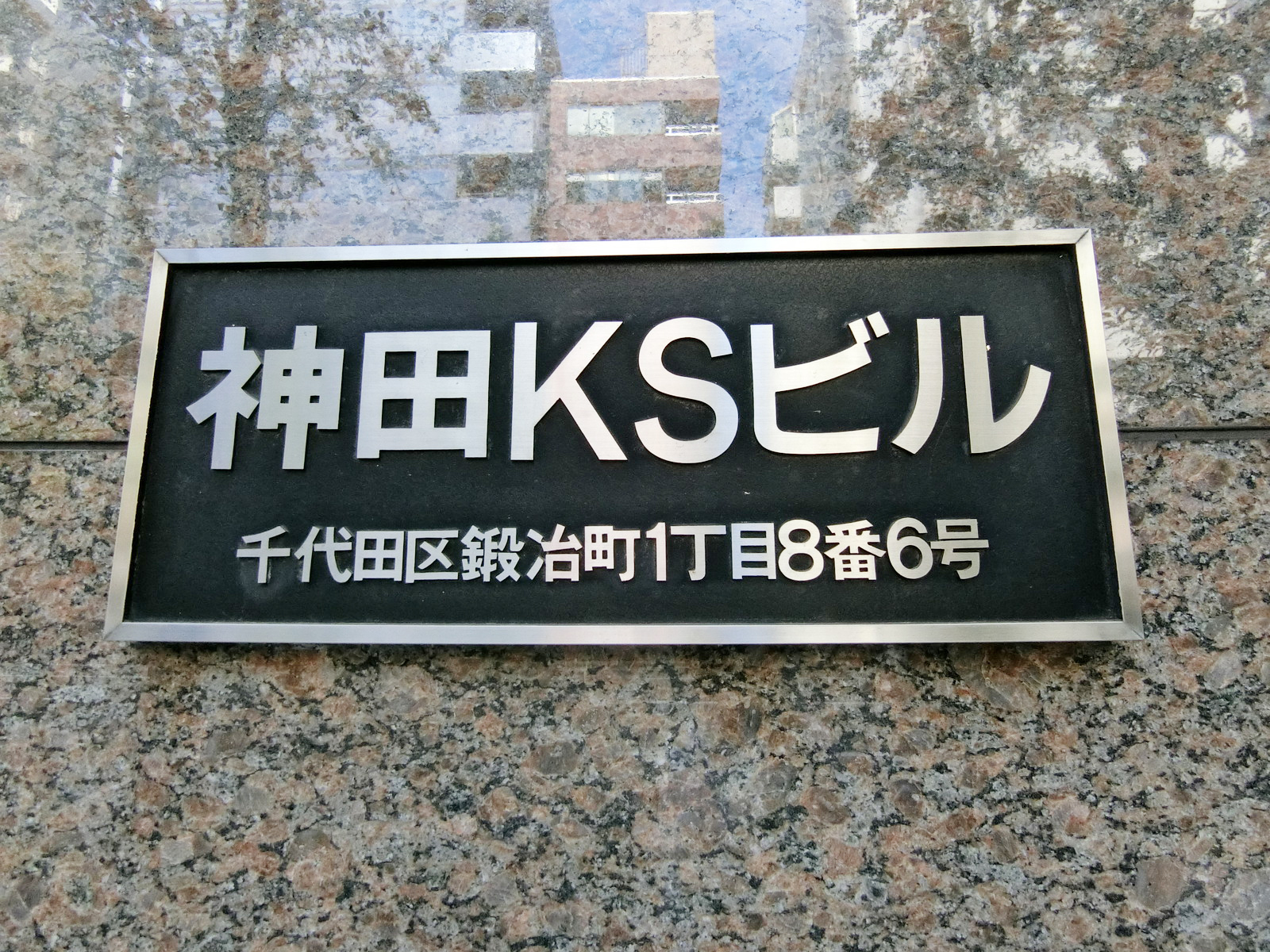 ネームプレート：神田KSビル