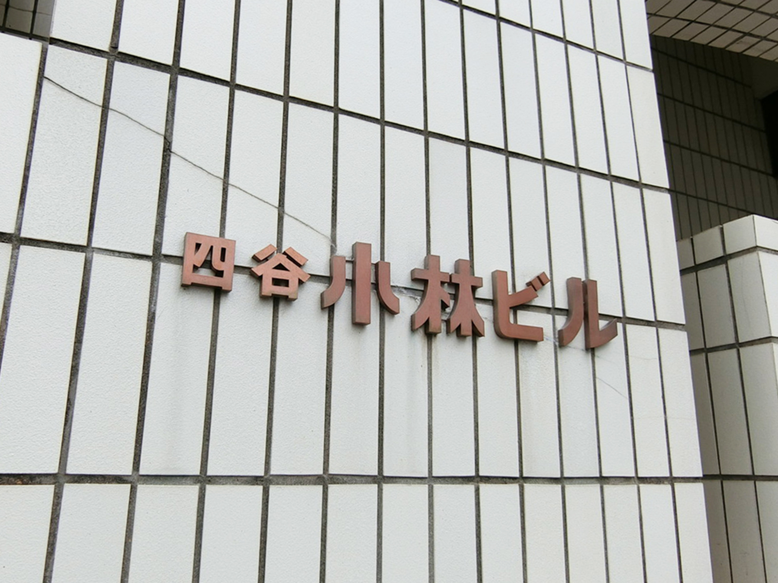 ネームプレート:四谷小林ビル