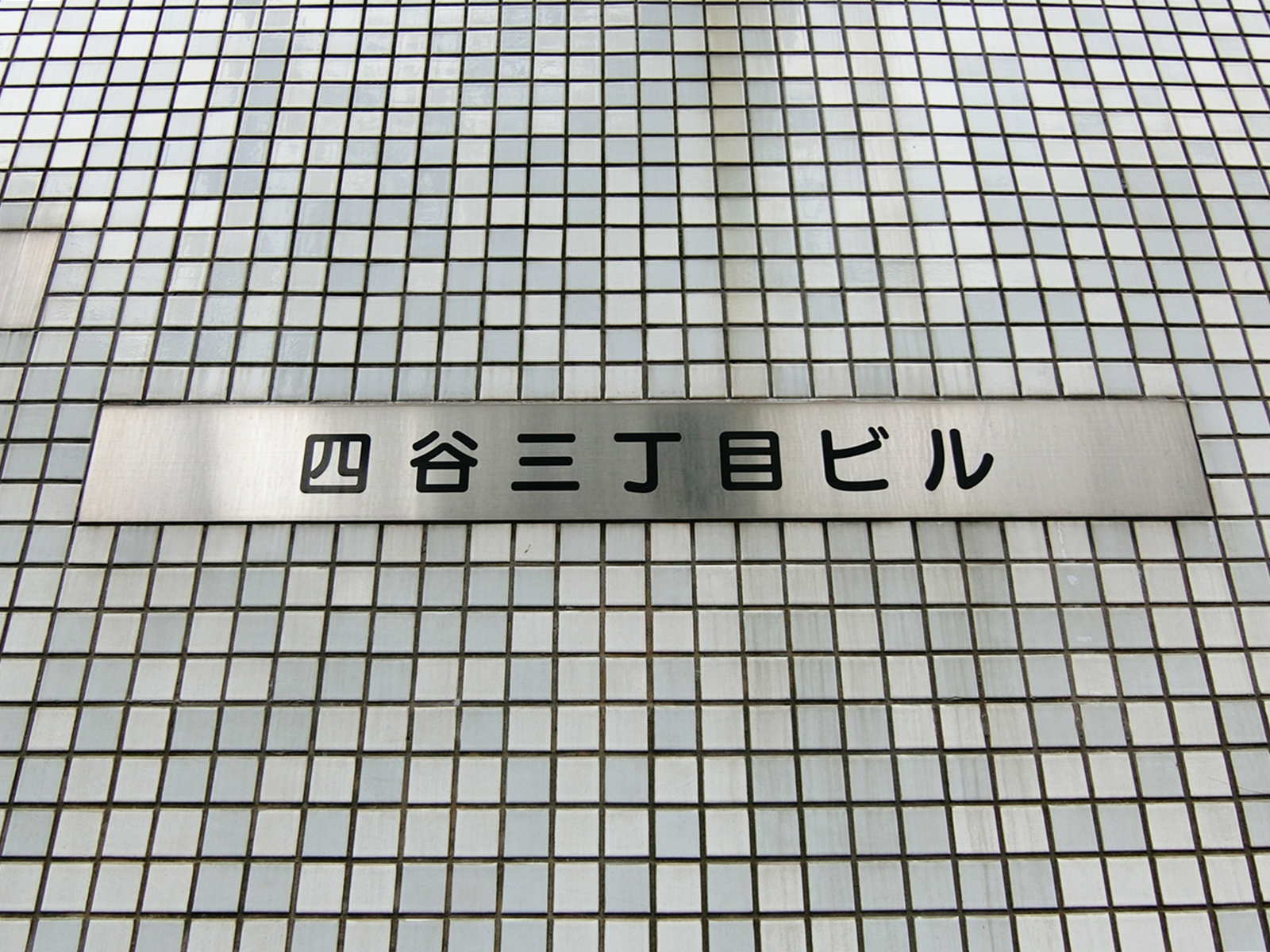 ネームプレート：四谷三丁目ビル