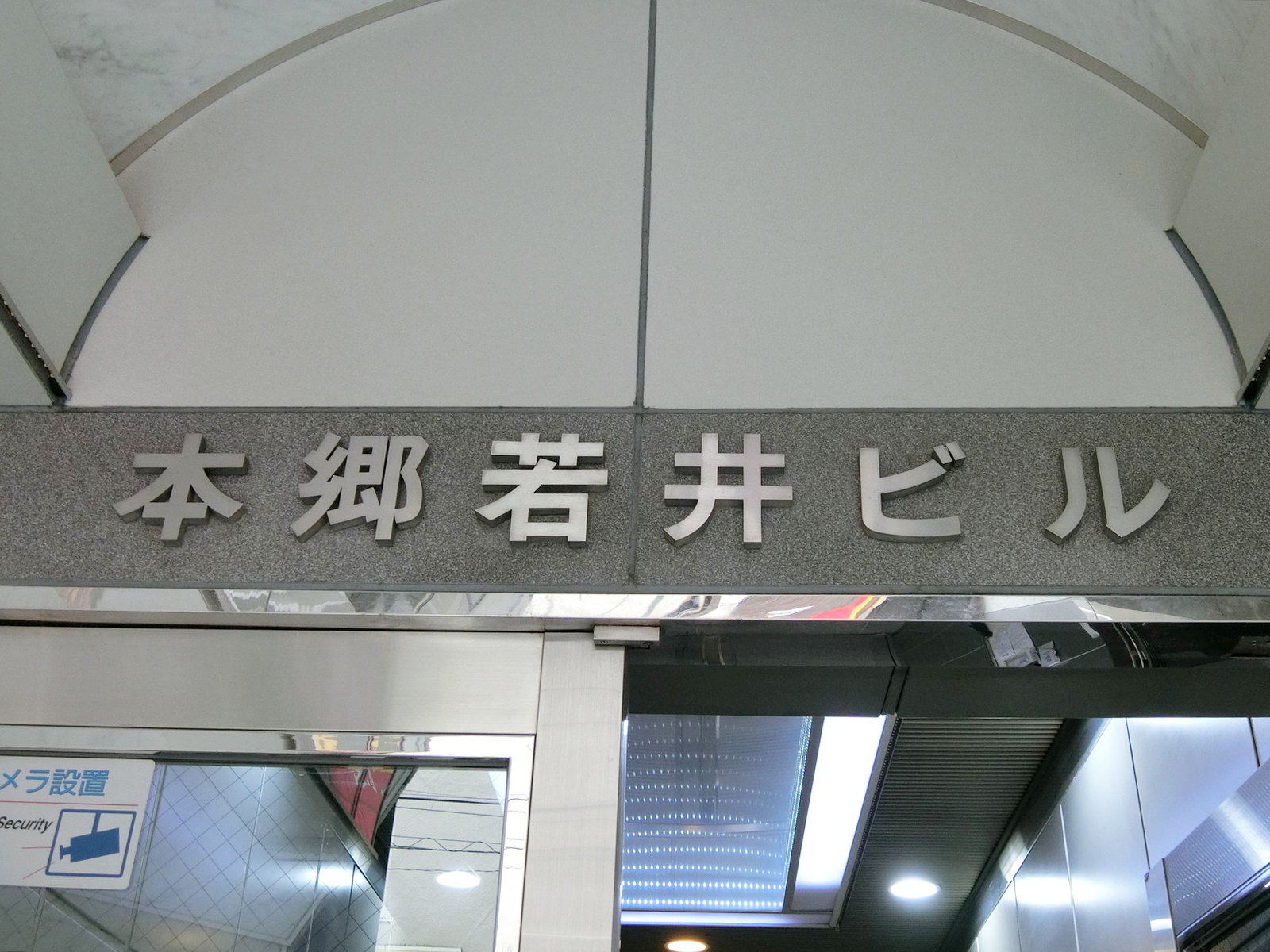 ネームプレート：本郷若井ビル