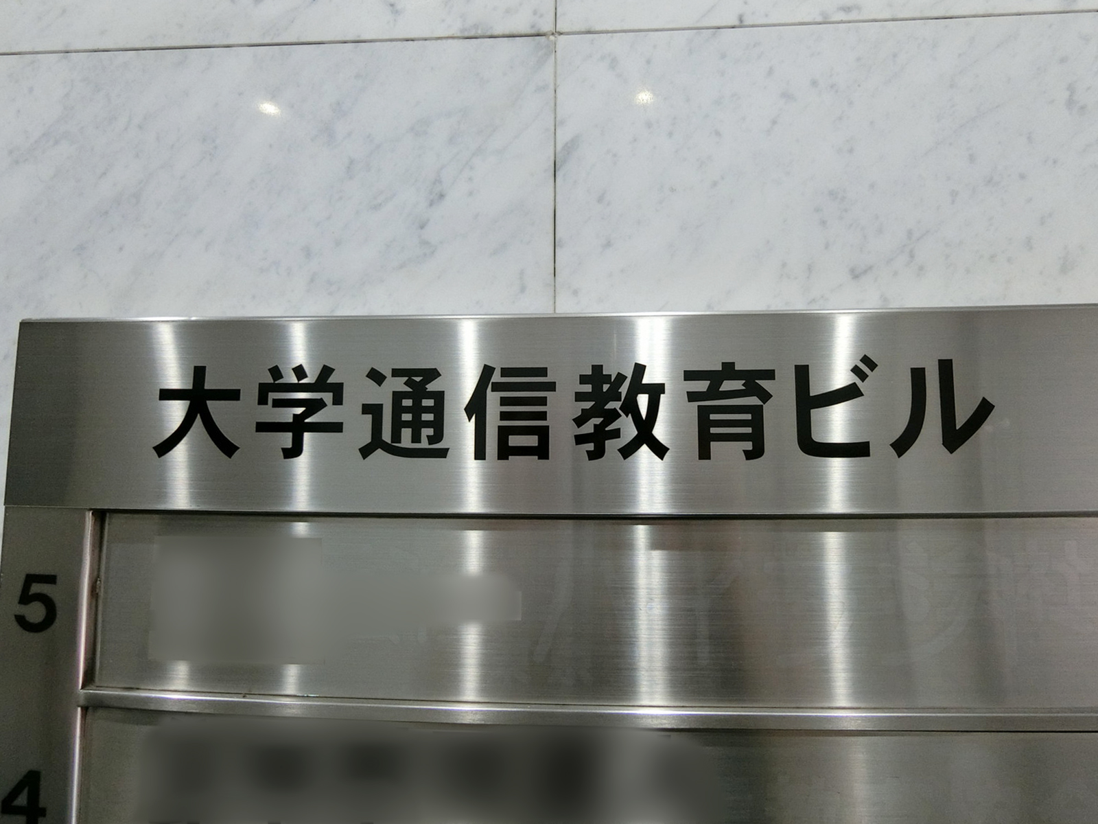 ネームプレート：大学通信教育ビル