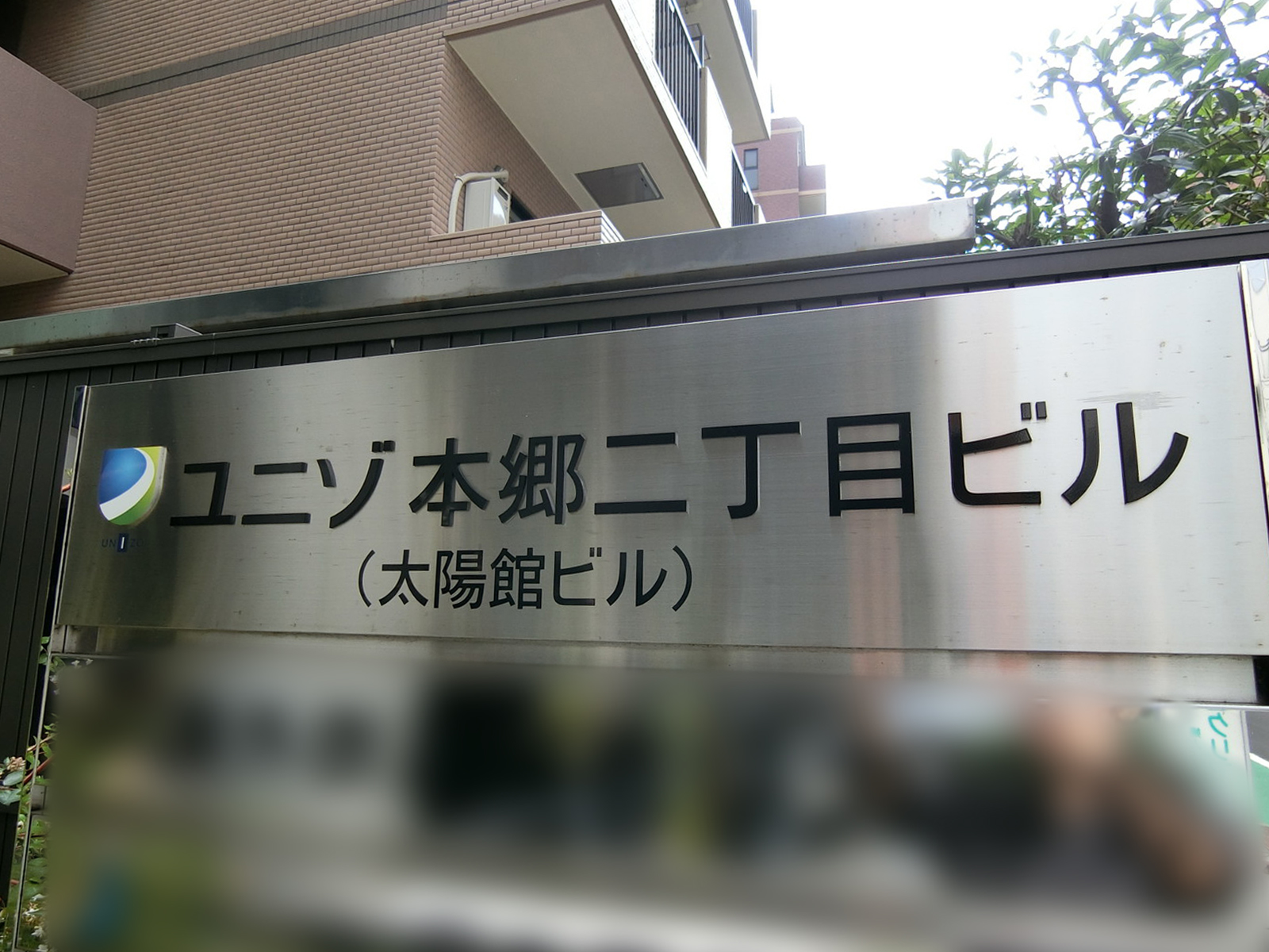 ネームプレート：ユニゾ本郷二丁目ビル