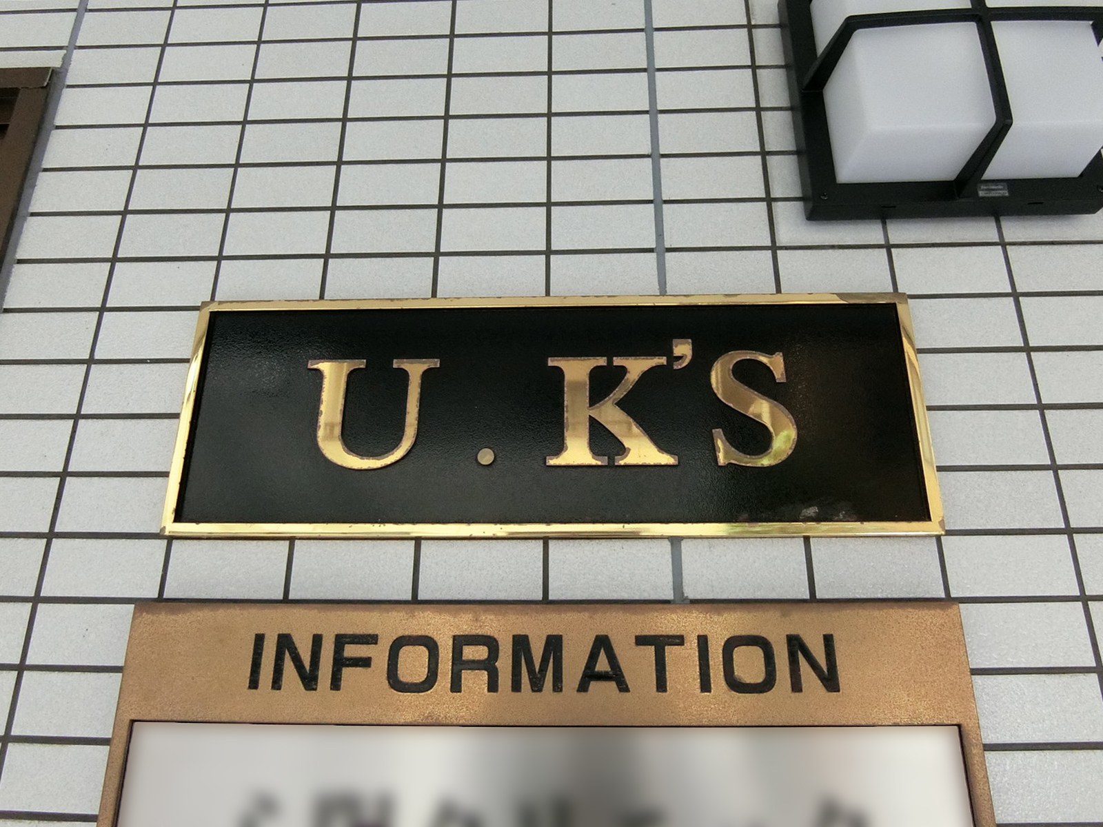 ネームプレート：UK’Sビル