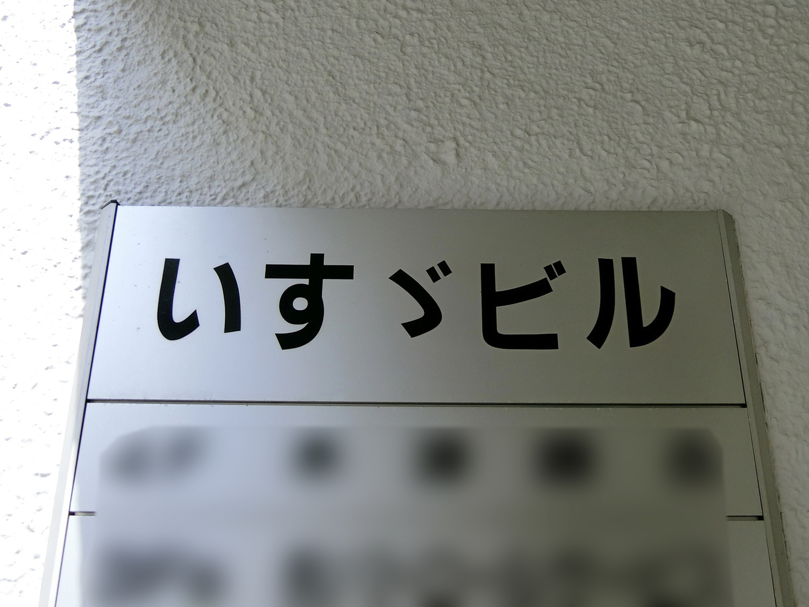 ネームプレート：いすゞビル