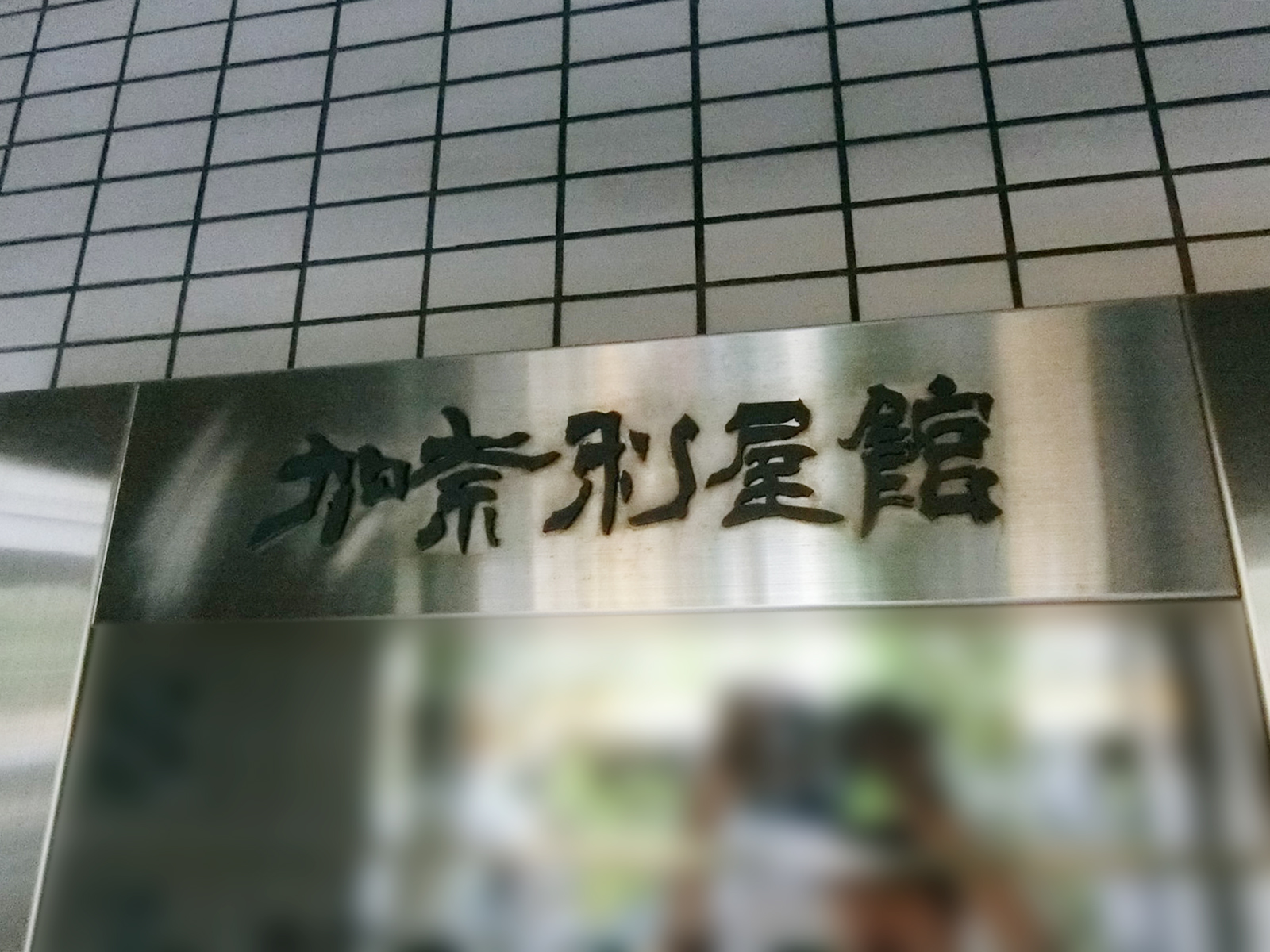 ネームプレート：加奈利屋館
