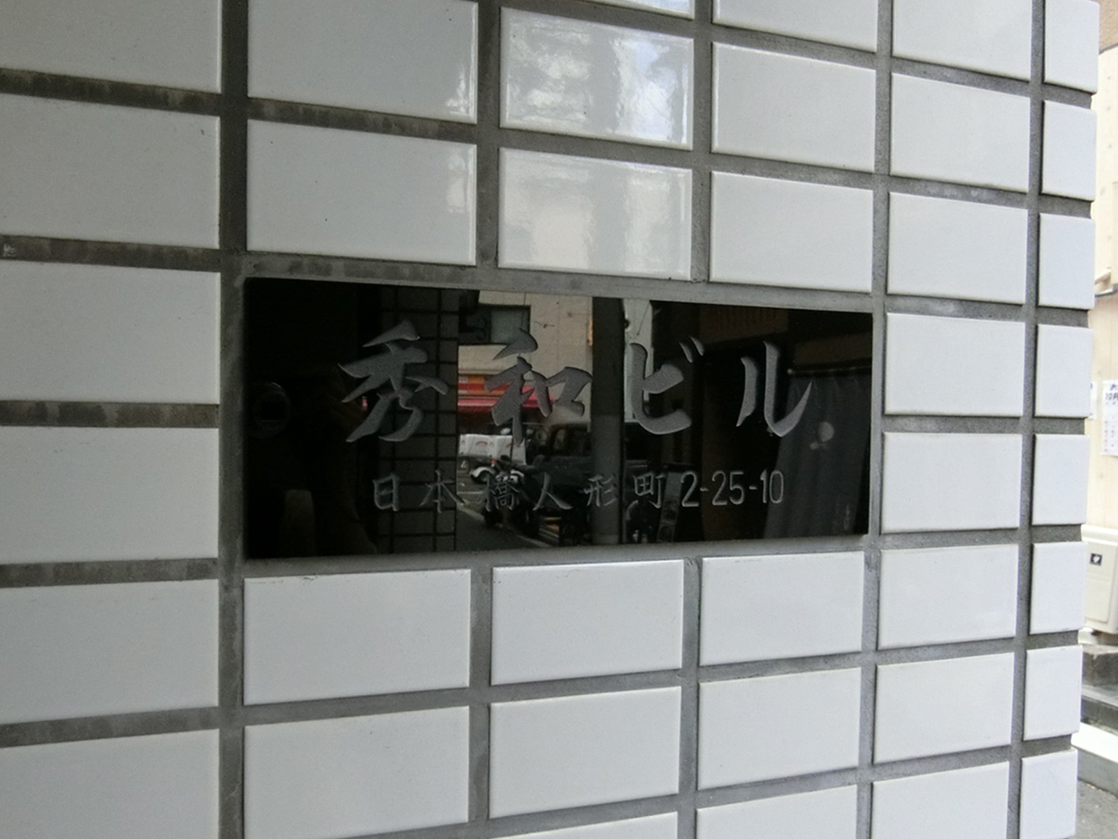 ネームプレート：秀和ビル