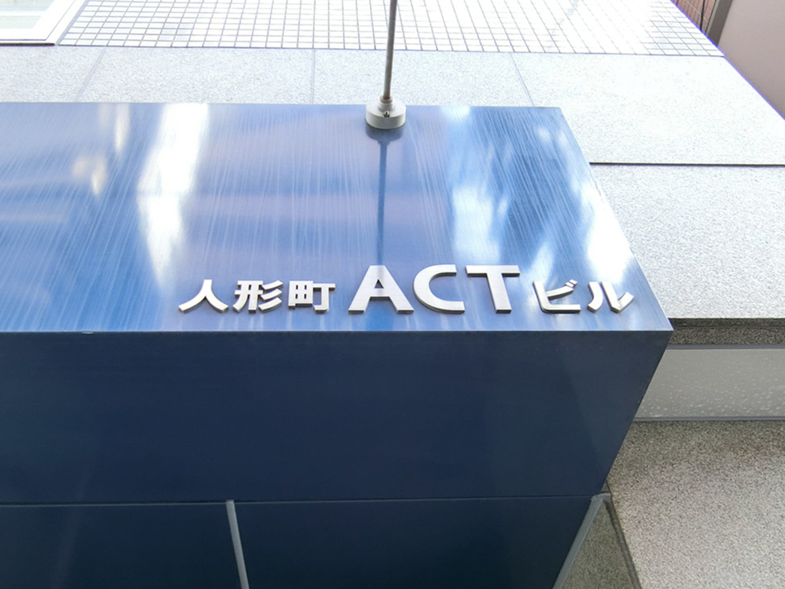 ネームプレート：人形町ACTビル