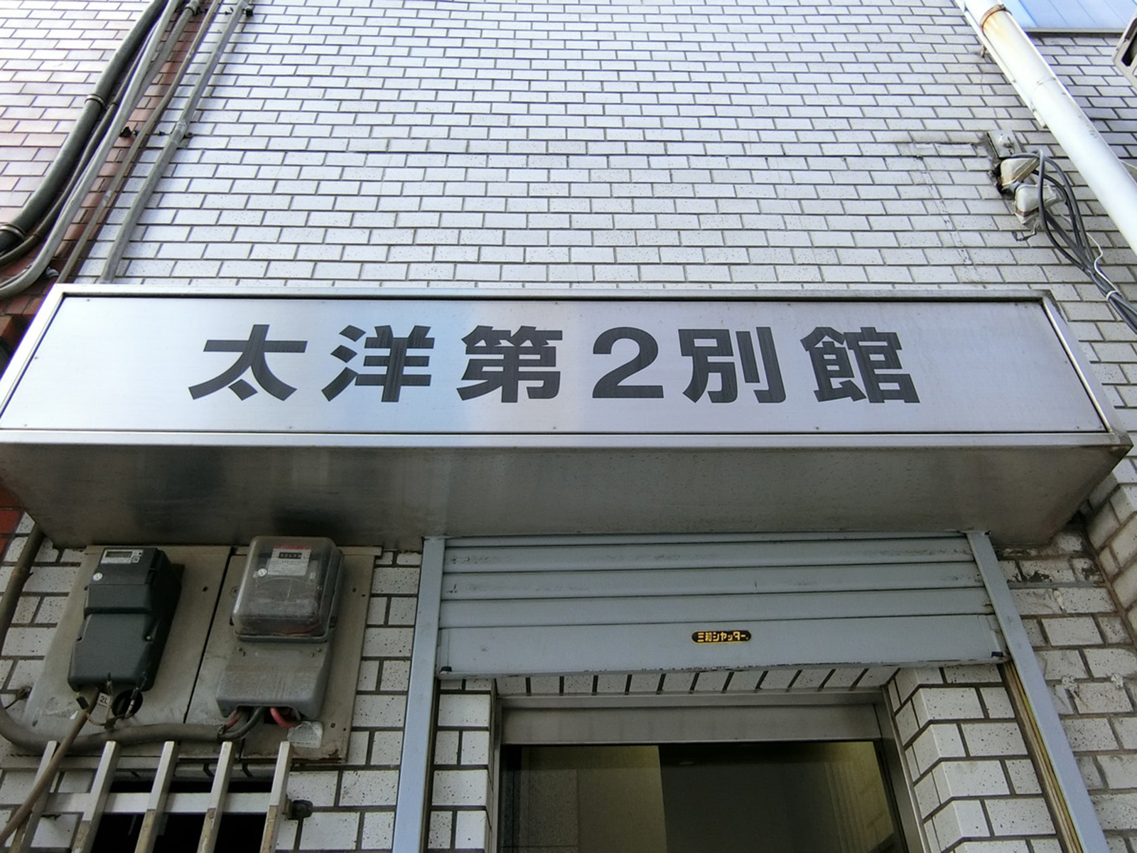 ネームプレート：太洋第2別館ビル