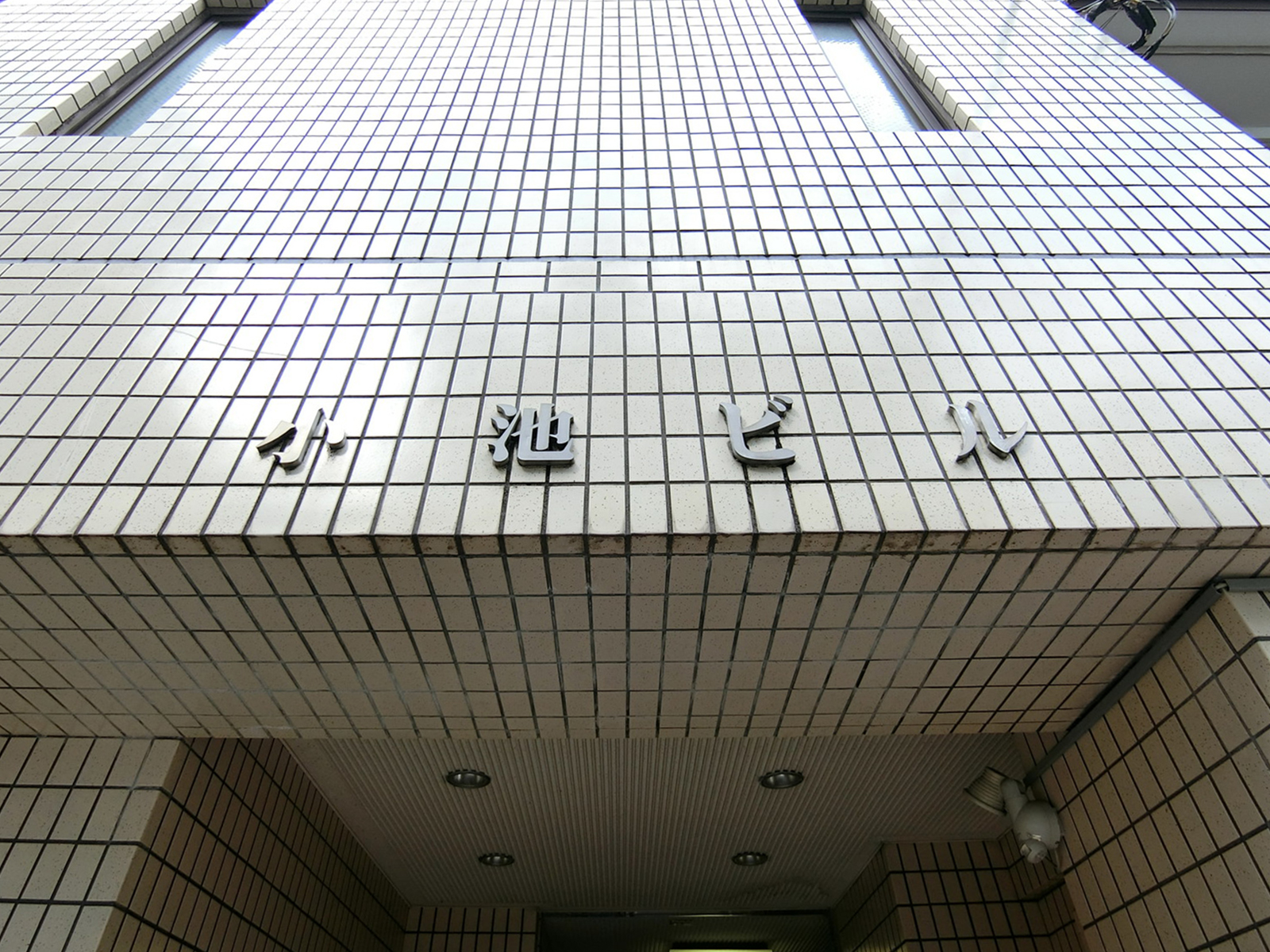 ネームプレート：人形町小池ビル