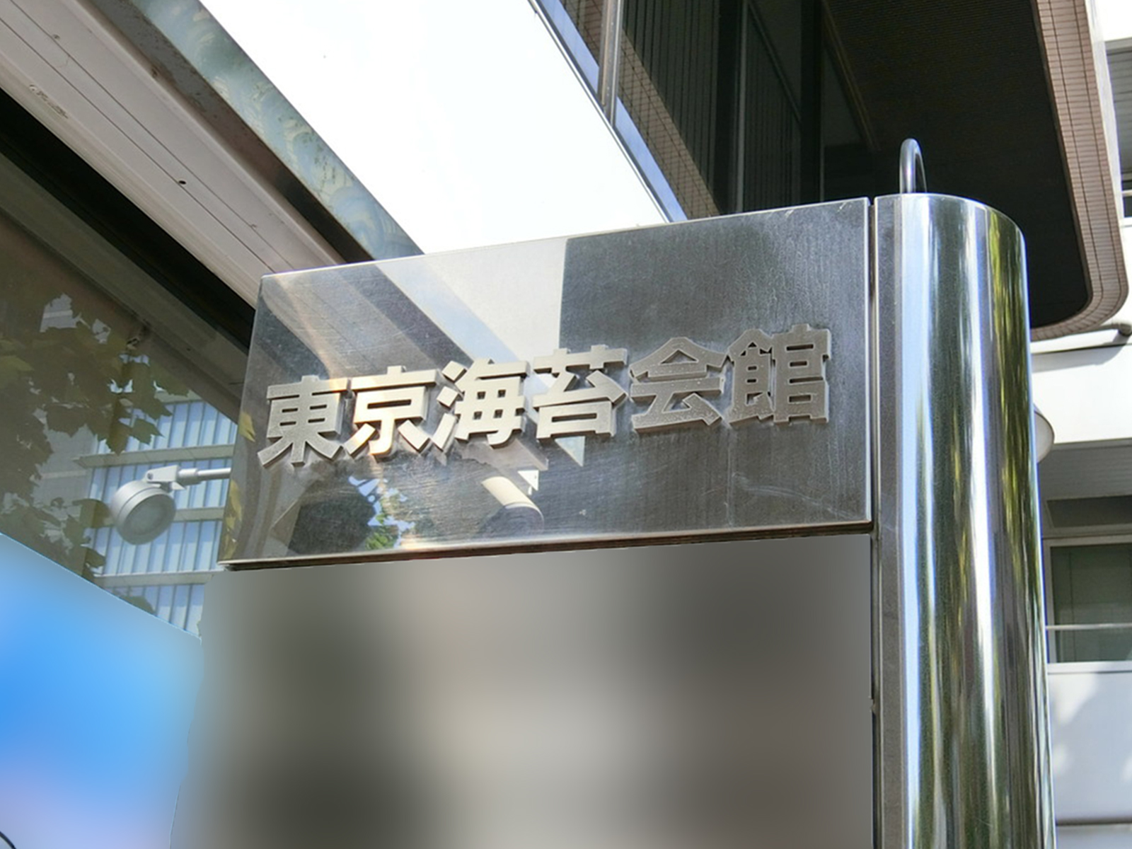 ネームプレート：東京海苔会館
