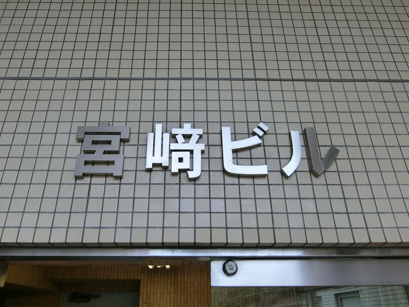 ネームプレート：宮崎ビル