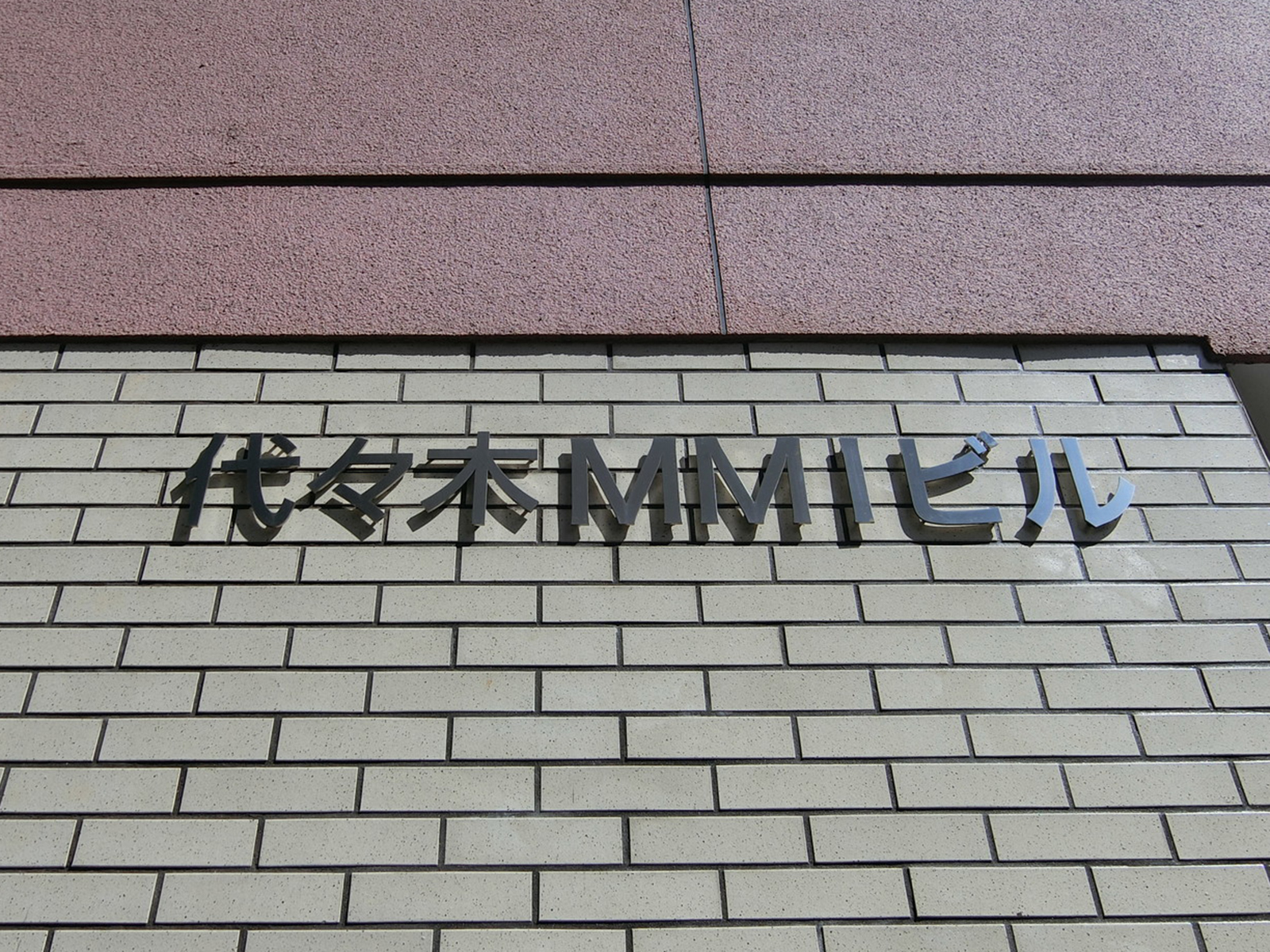 ネームプレート：代々木MMIビル