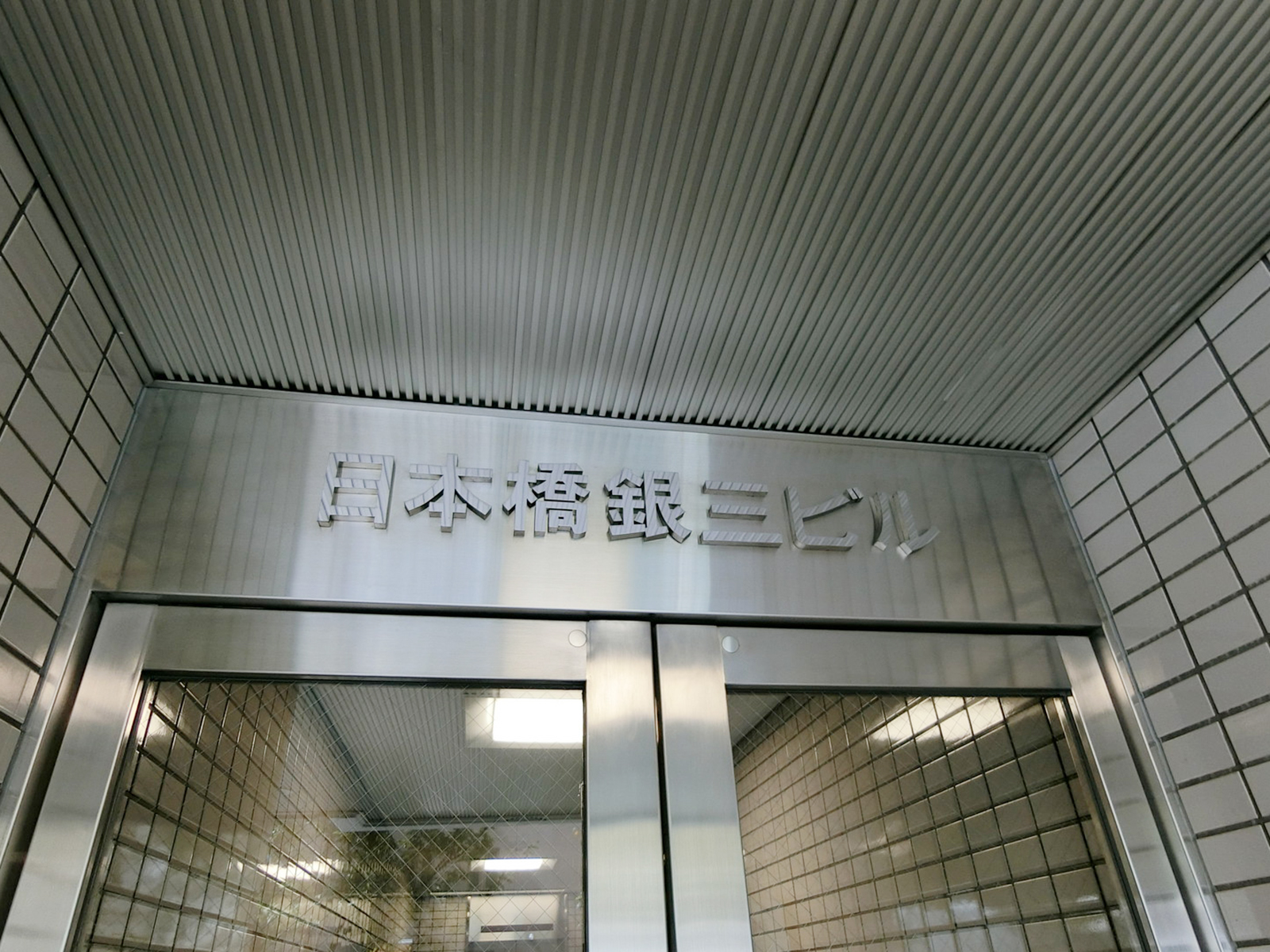 ネームプレート：日本橋銀三ビル