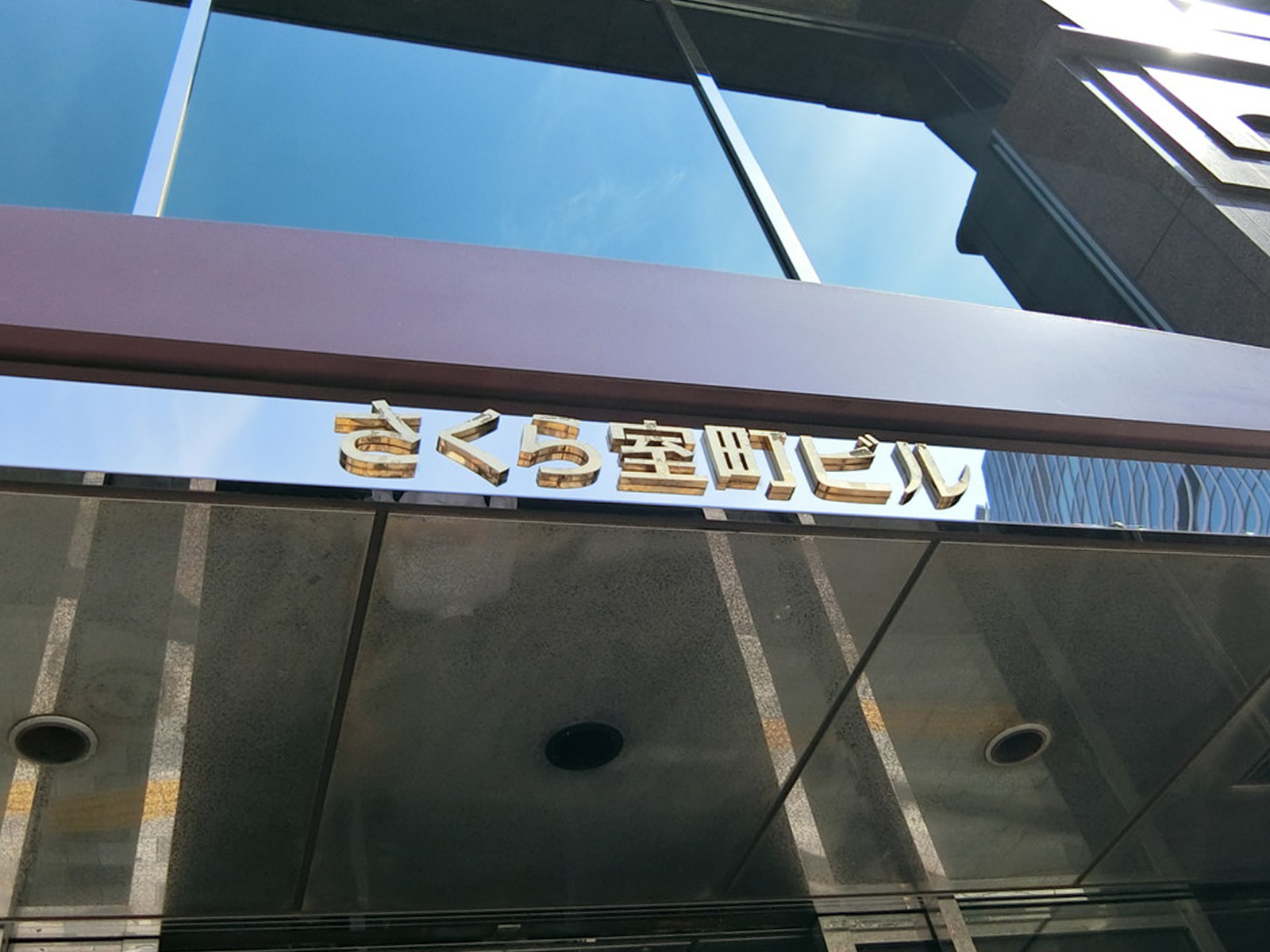 ネームプレート：さくら室町ビル