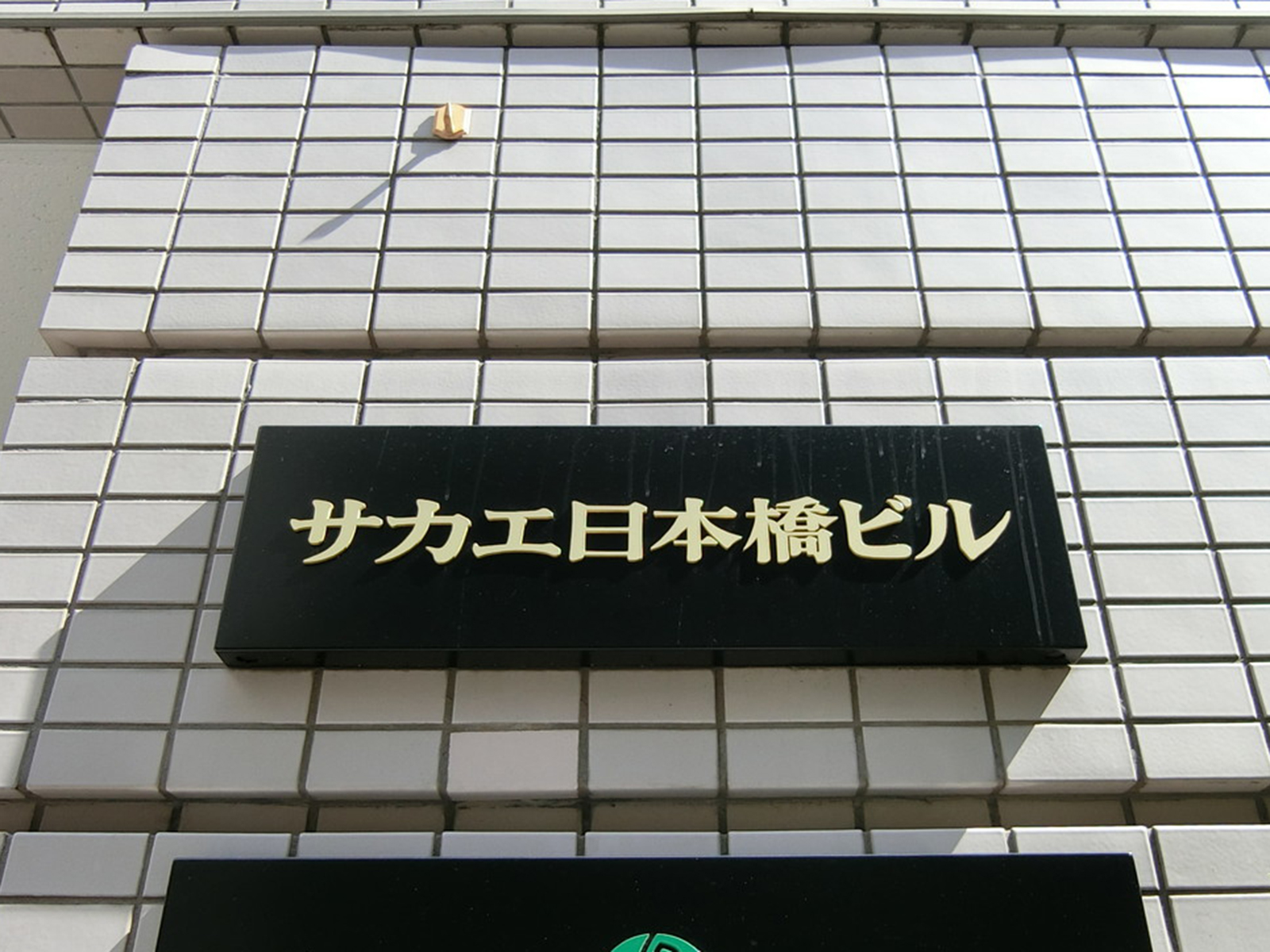 ネームプレート：サカエ日本橋ビル