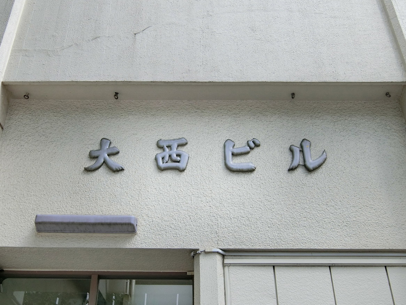 ネームプレート：大西ビル