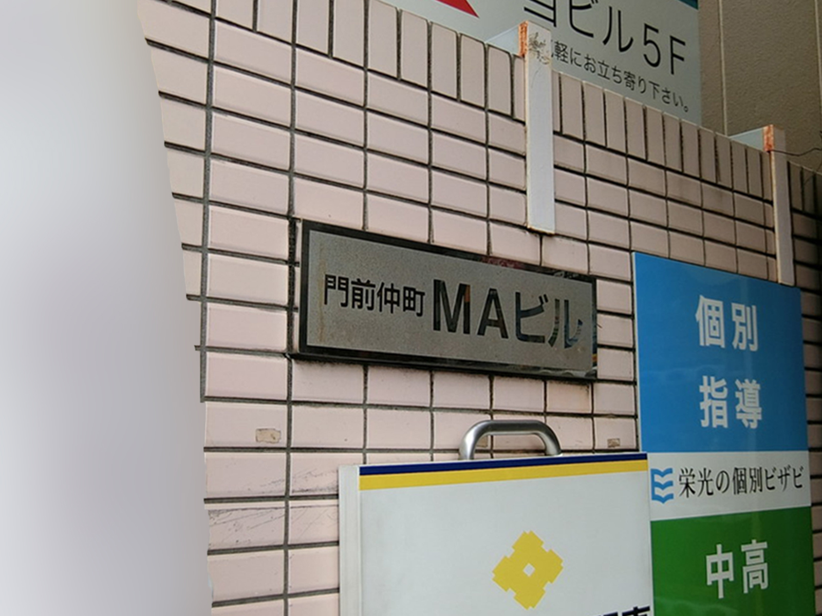 ネームプレート：門前仲町MAビル