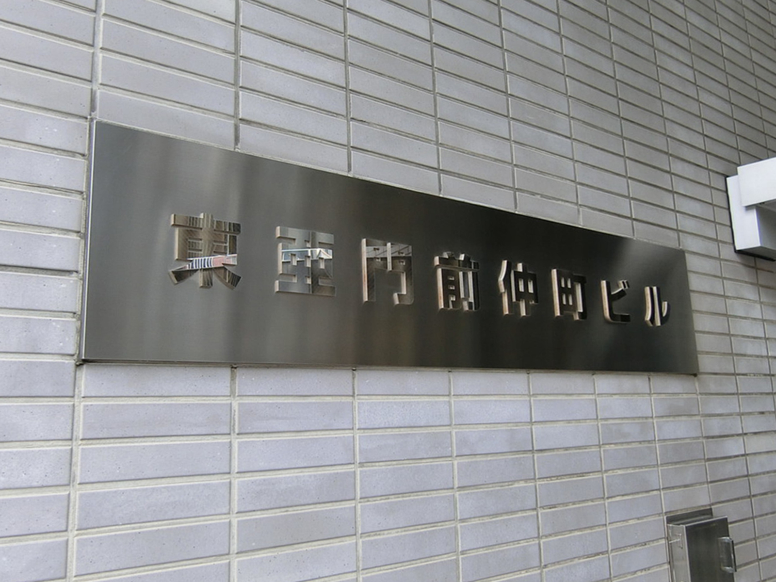 ネームプレート：東亜門前仲町ビル