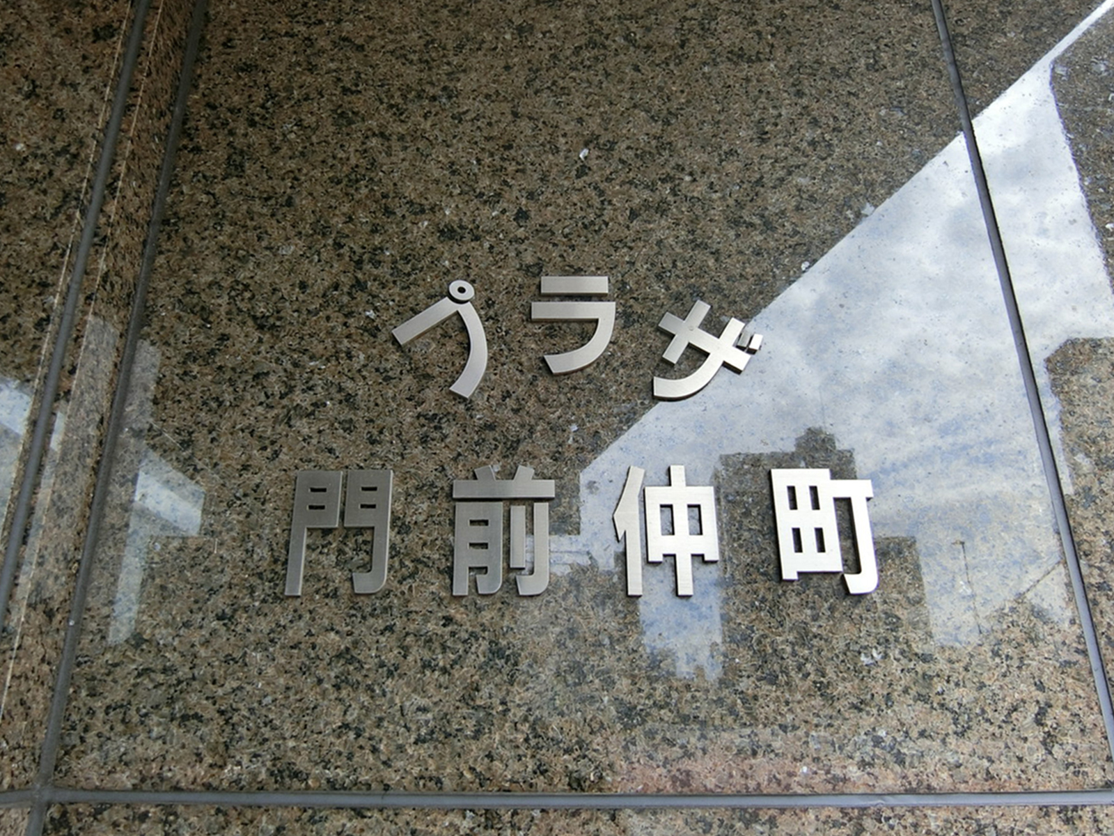 ネームプレート：プラザ門前仲町