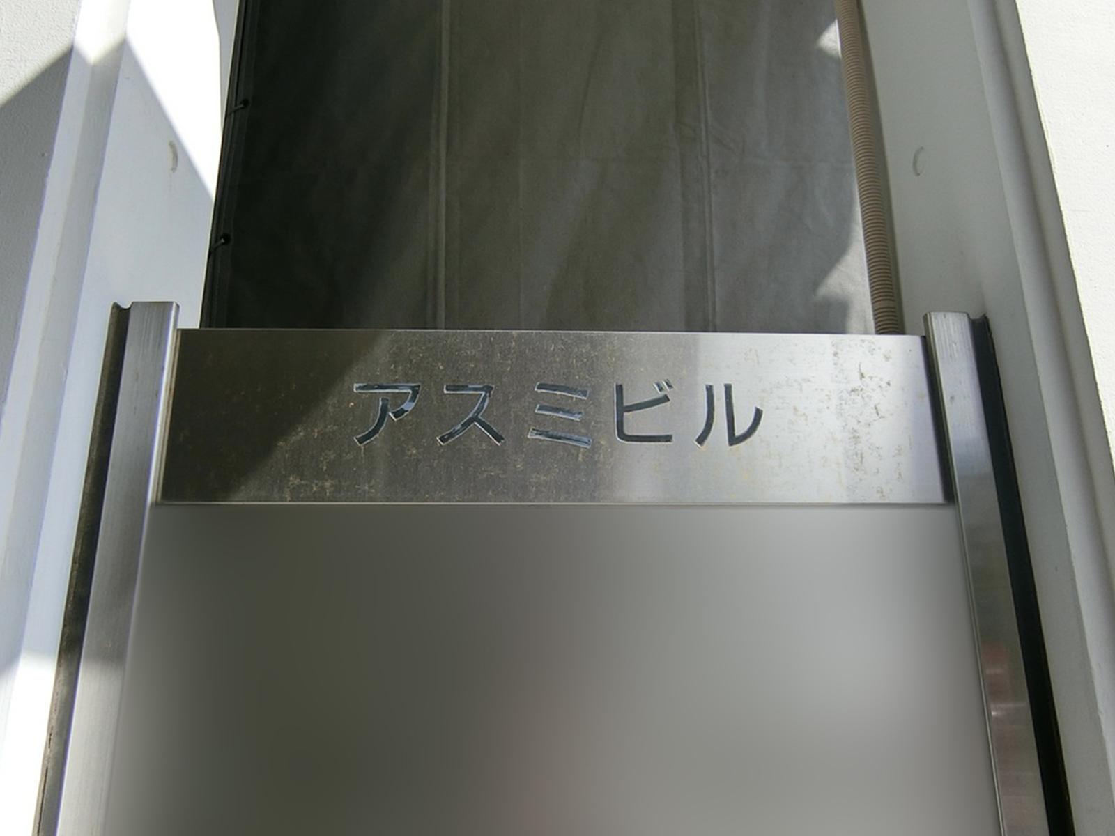 ネームプレート:アスミビル