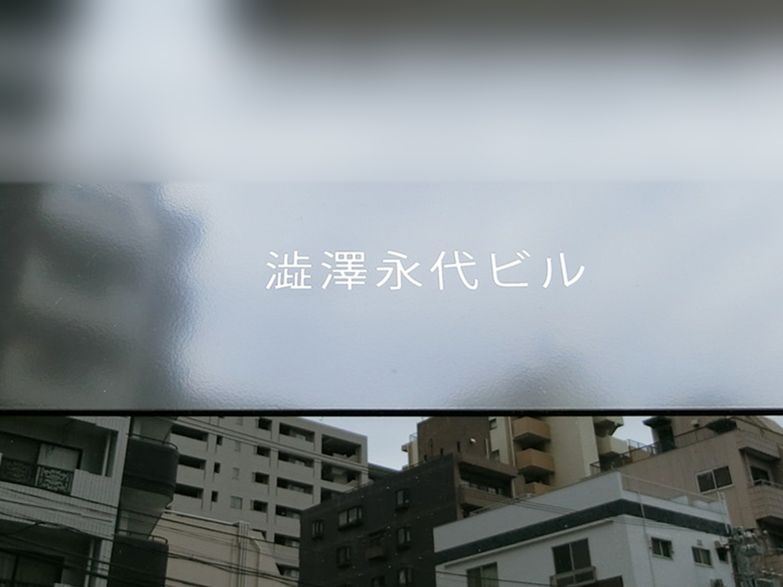 ネームプレート:澁澤永代ビル
