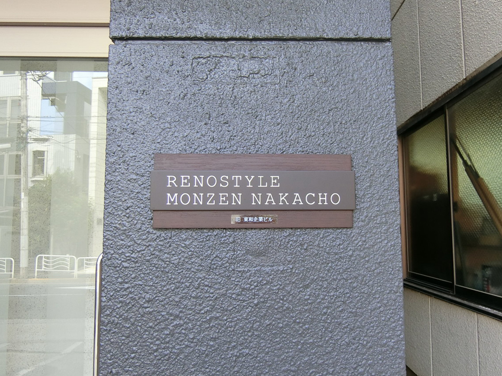 ネームプレート:リノスタイル門前仲町