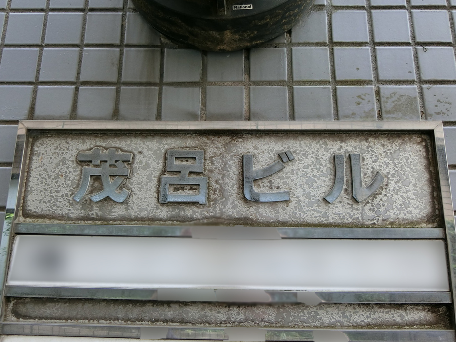 ネームプレート：茂呂ビル