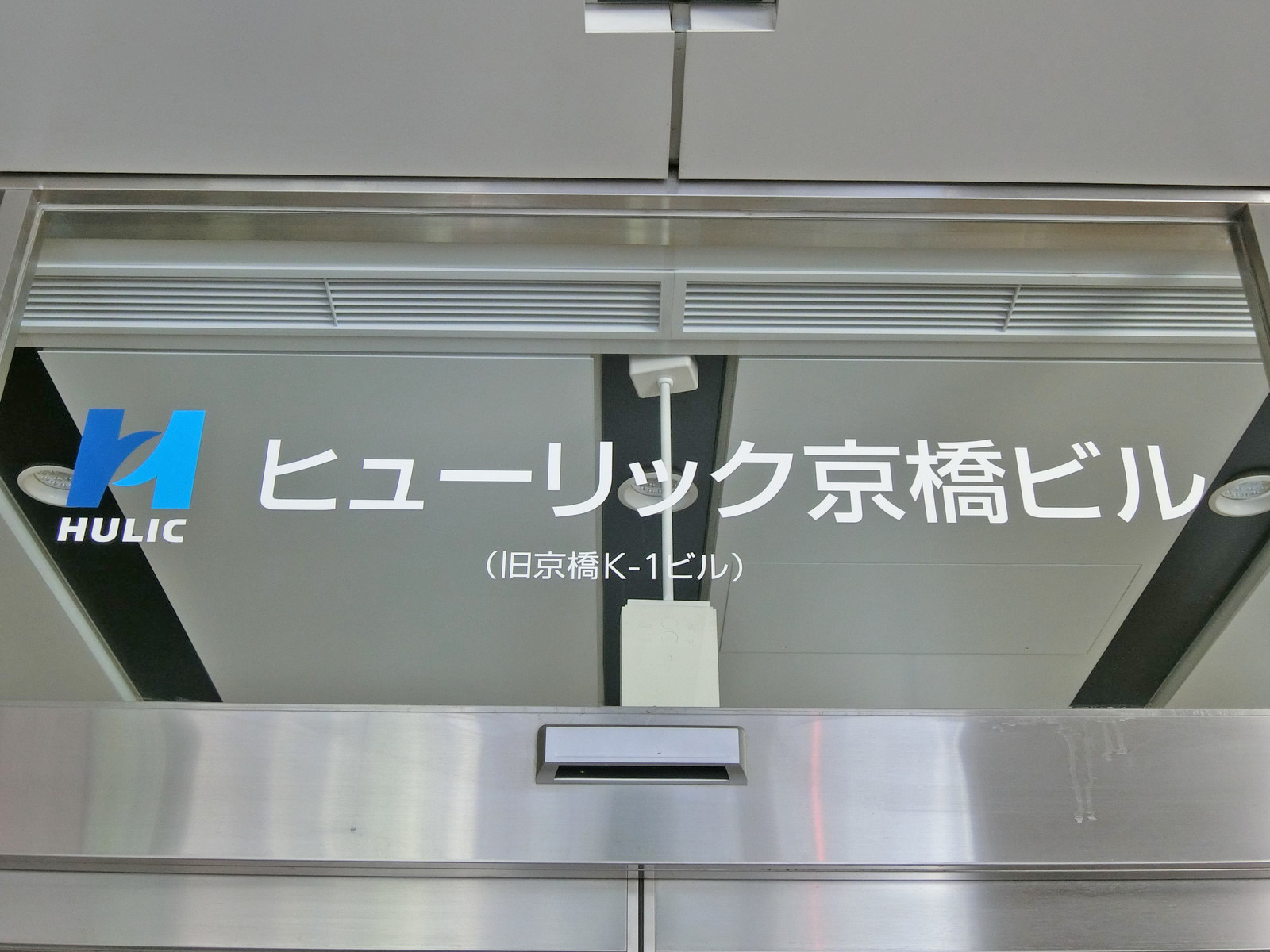 ネームプレート：ヒューリック京橋ビル