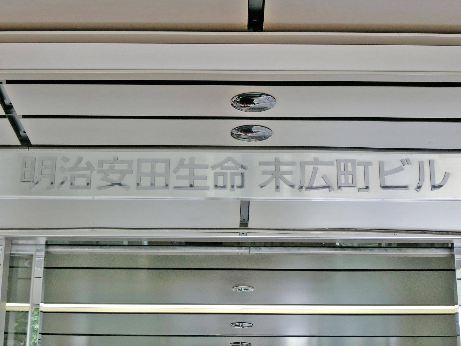 ネームプレート：明治安田生命末広町ビル