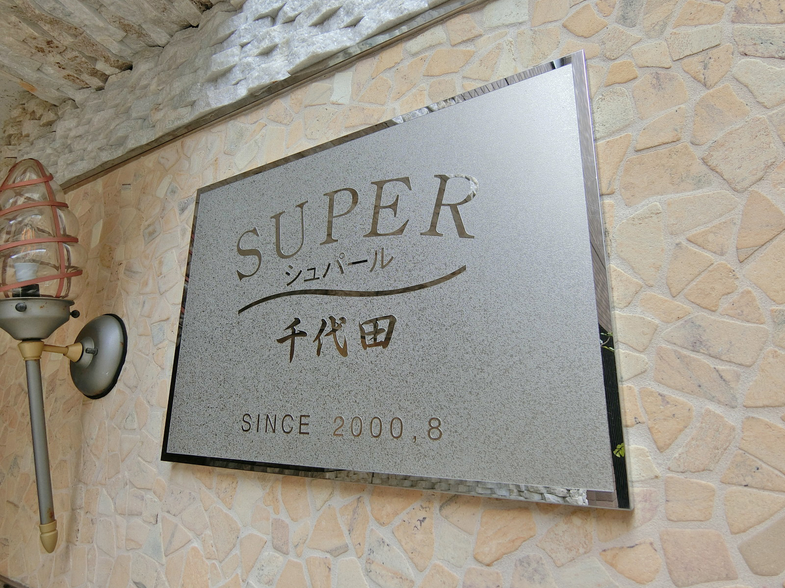ネームプレート：シュパール千代田ビル