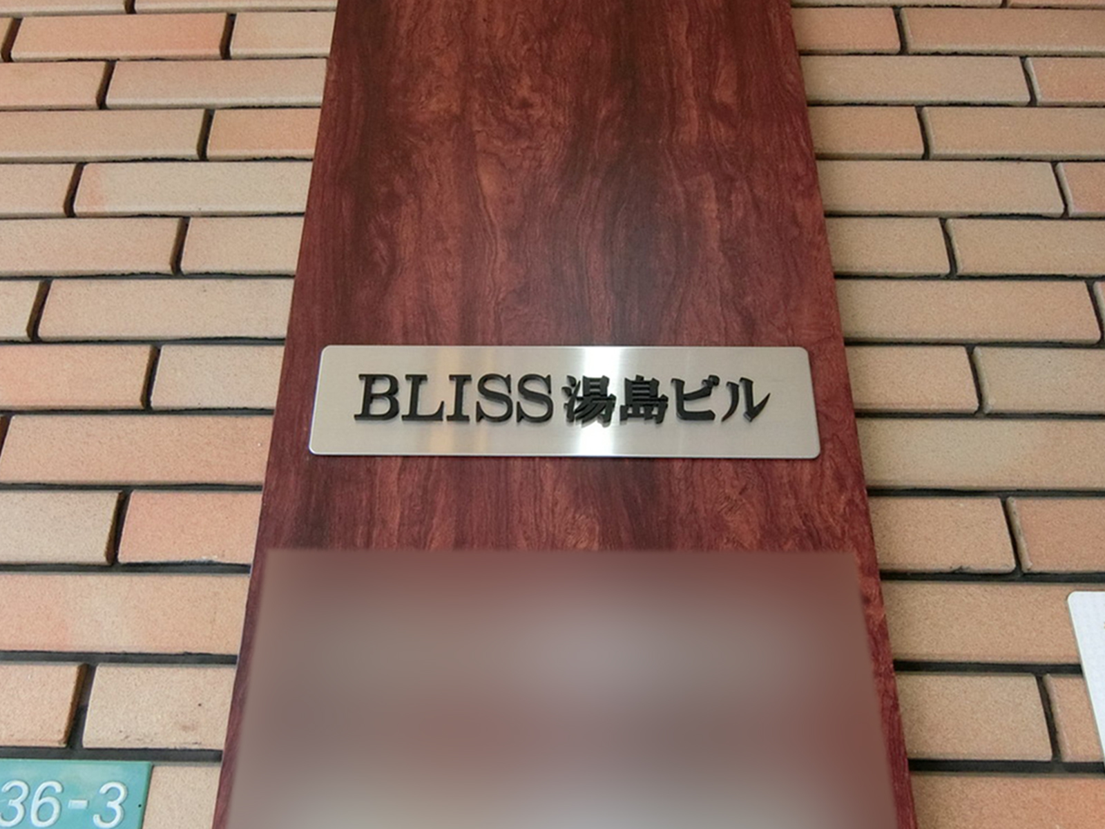 ネームプレート：BLISS湯島ビル