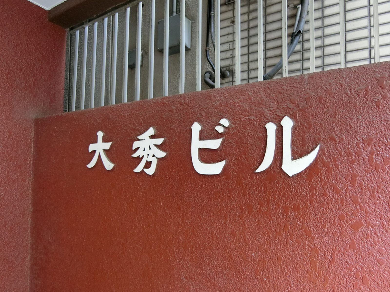 ネームプレート：大秀ビル