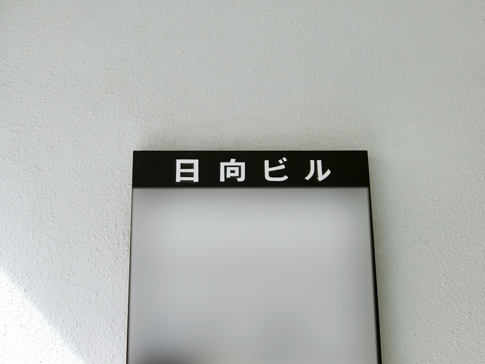 ネームプレート：日向ビル