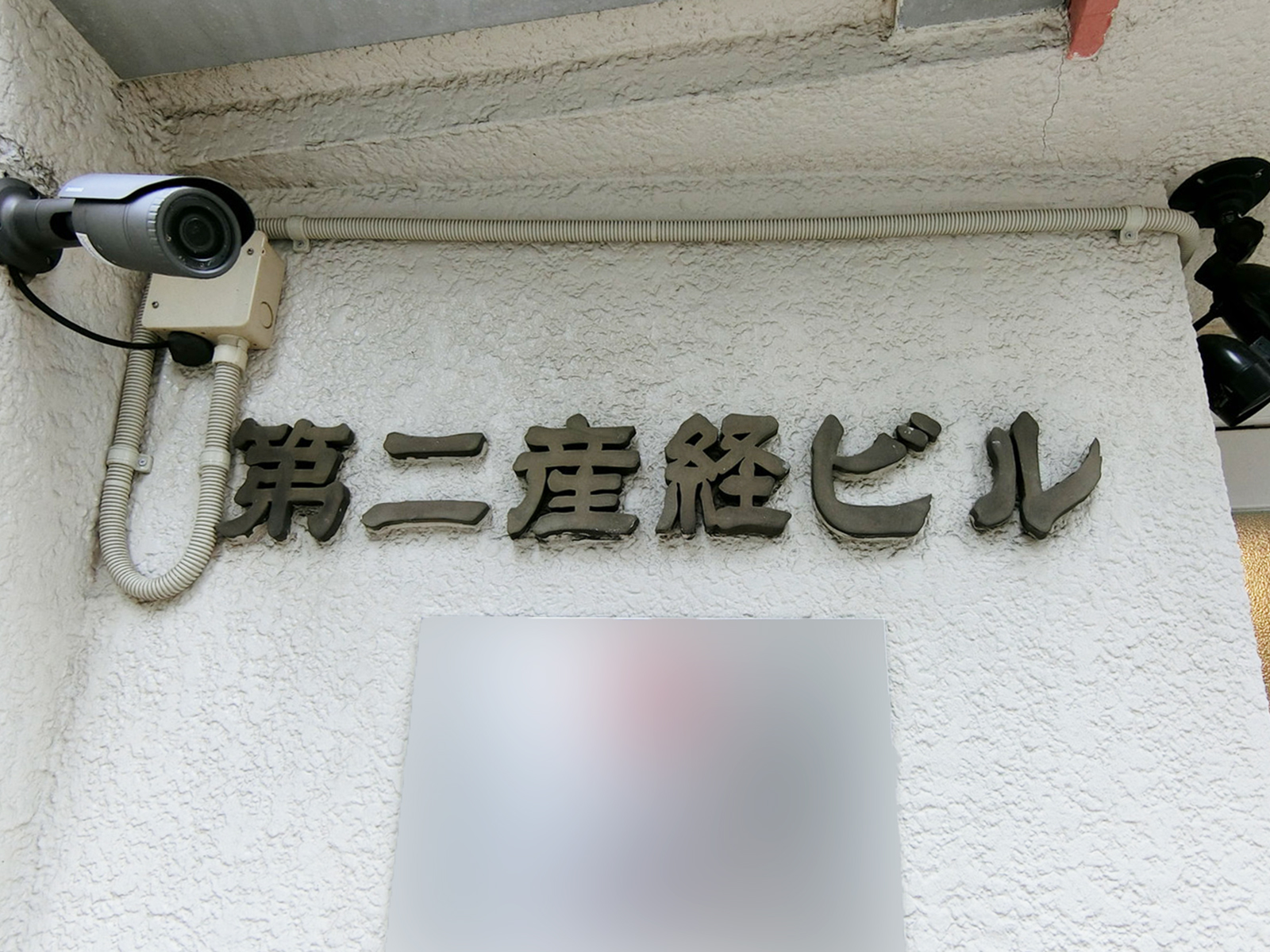 ネームプレート：第二産経ビル