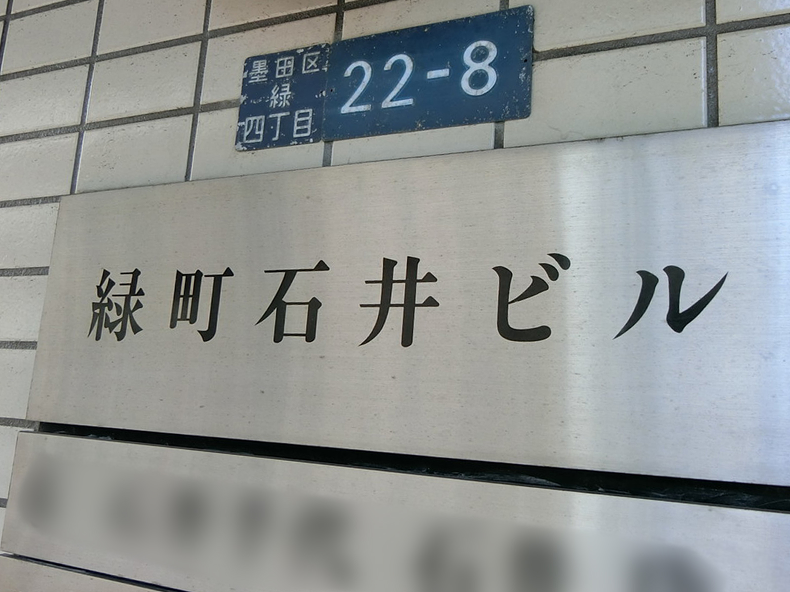 ネームプレート：緑町石井ビル