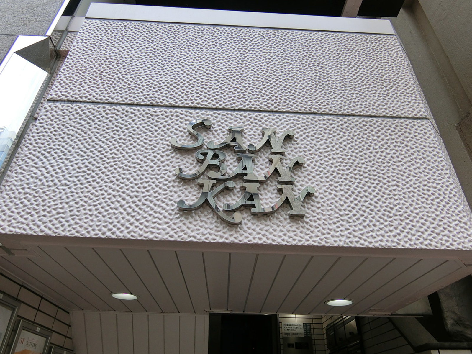 ネームプレート：銀座参番館ビル