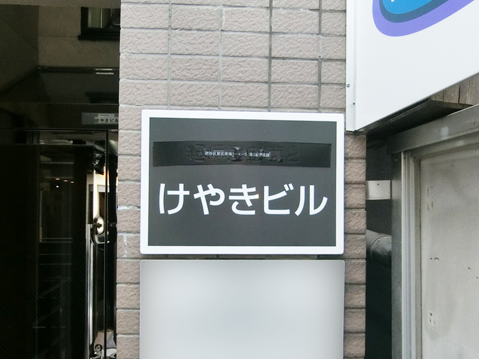 ネームプレート：けやきビル