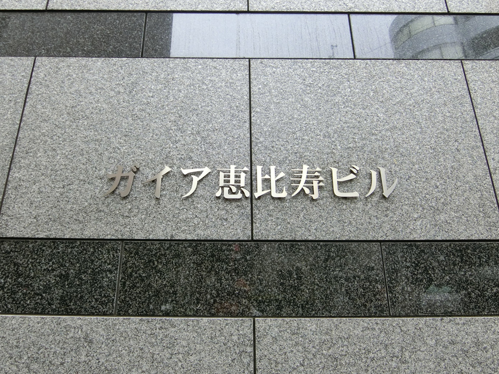 ネームプレート：ガイア恵比寿ビル