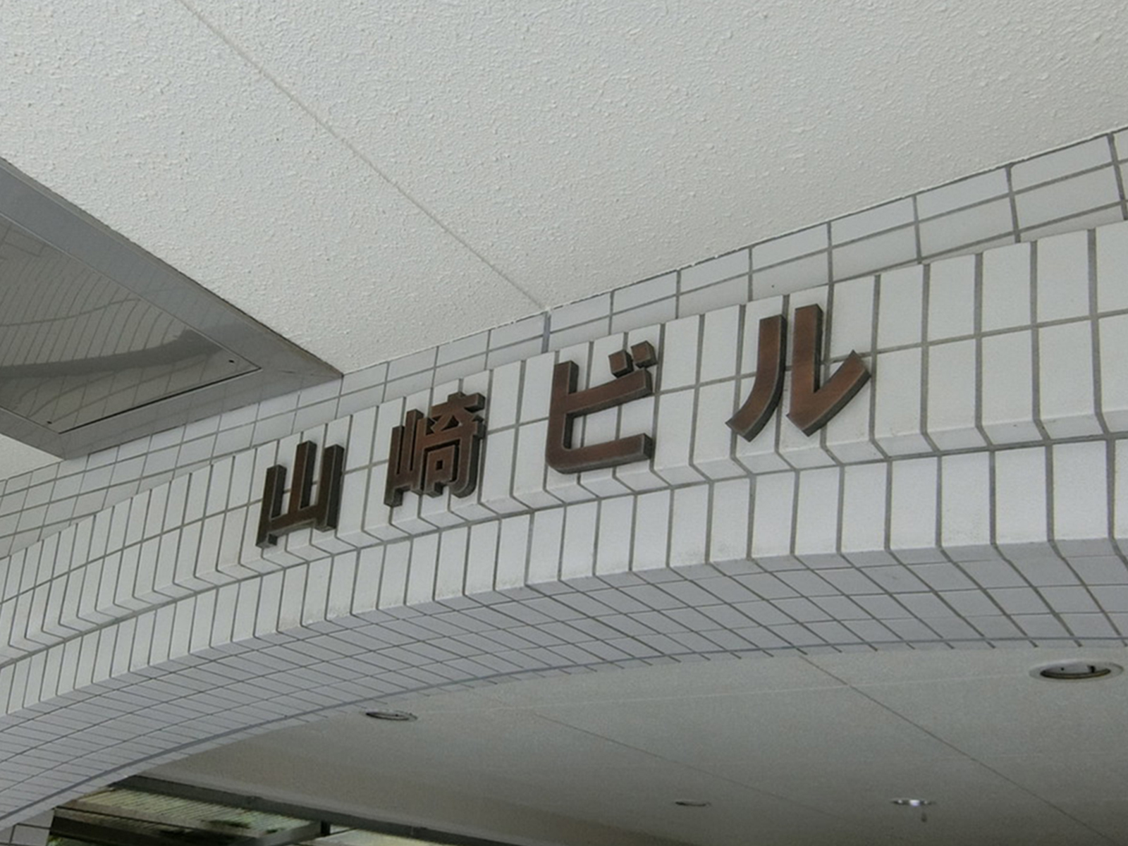ネームプレート：山崎ビル