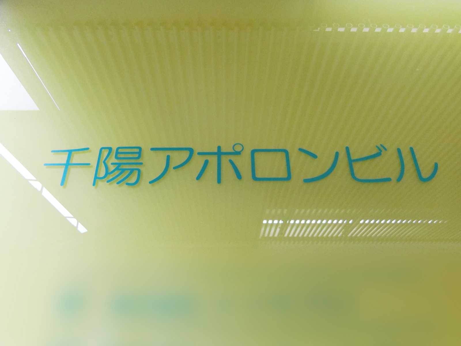 ネームプレート：千陽アポロンビル
