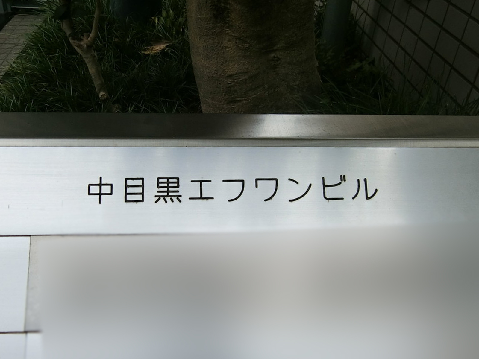 ネームプレート：中目黒エフワンビル