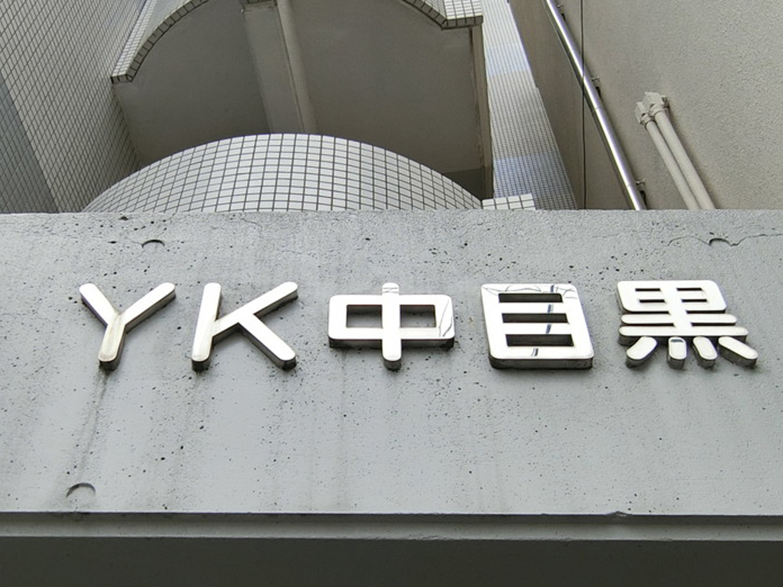 ネームプレート：YK中目黒