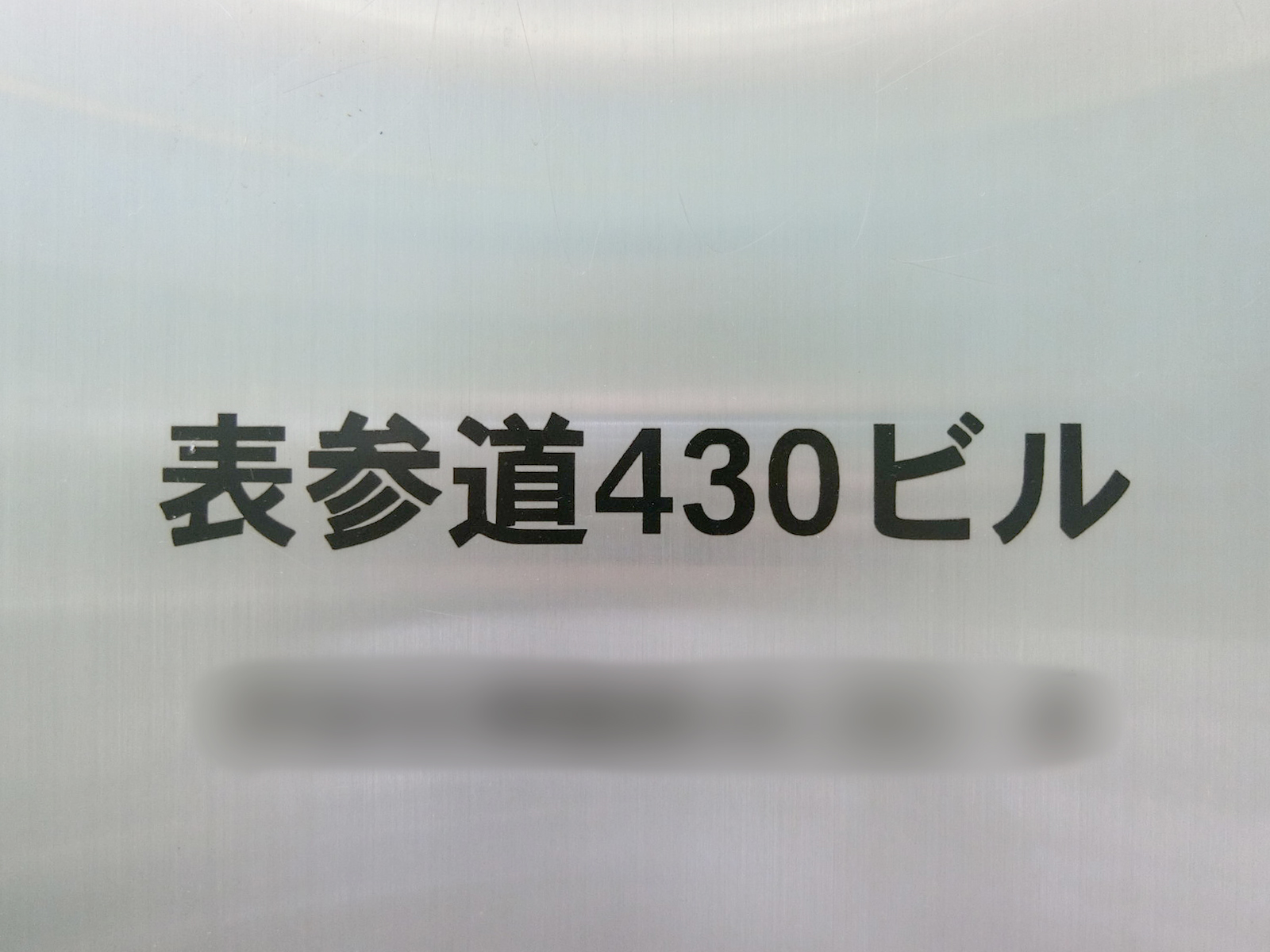 ネームプレート：表参道430ビル