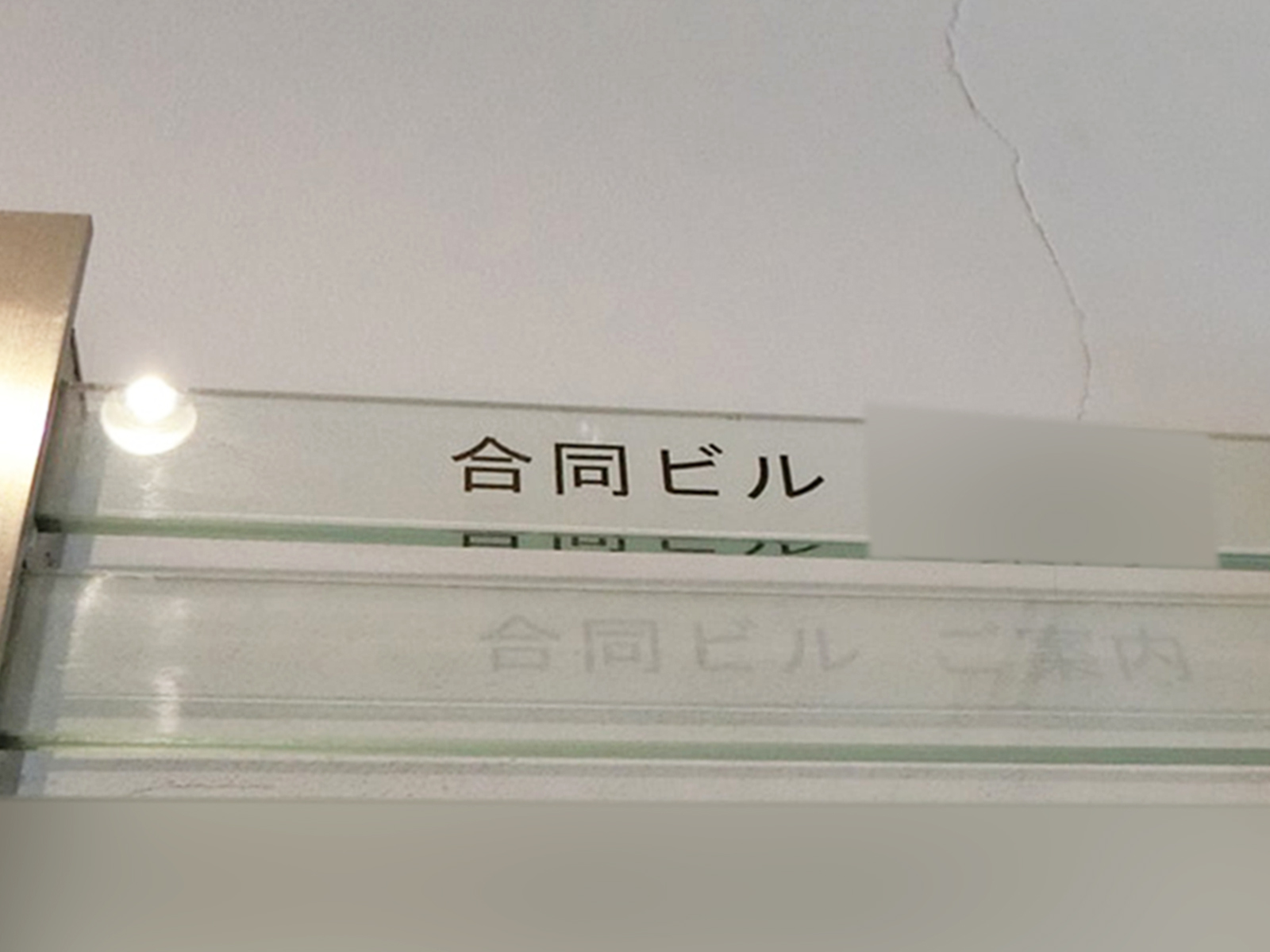 ネームプレート：合同ビル